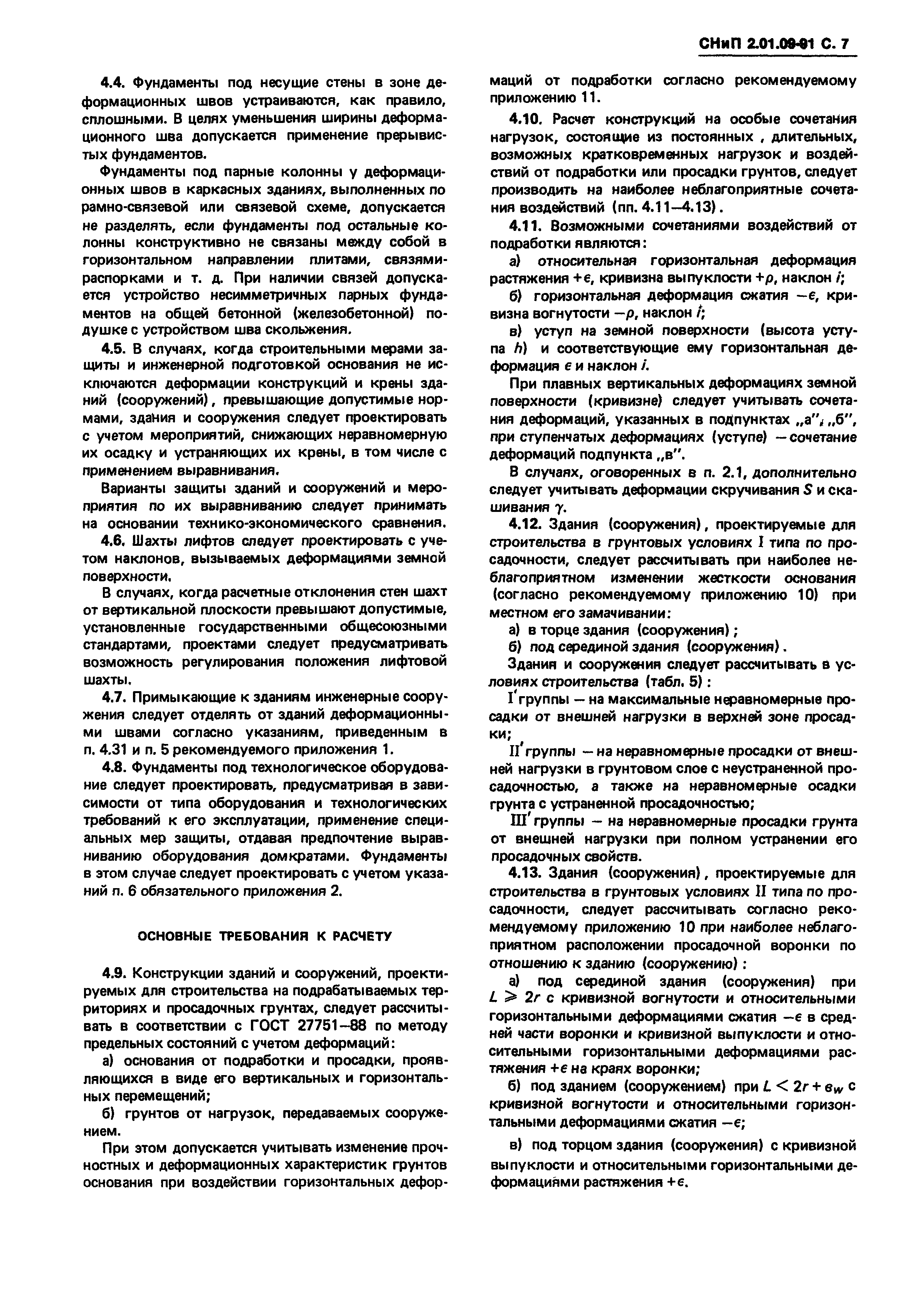 СНиП 2.01.09-91