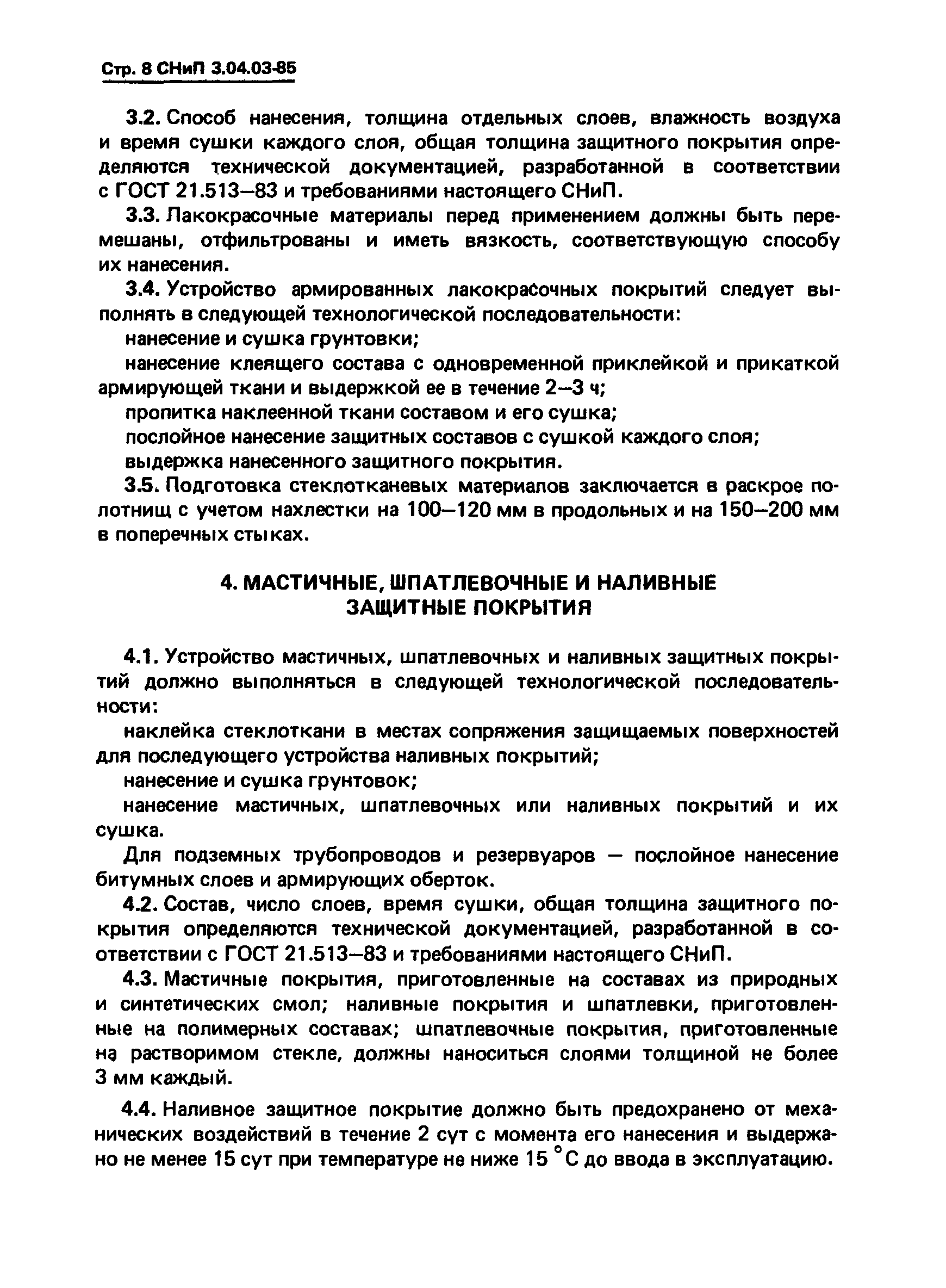 СНиП 3.04.03-85