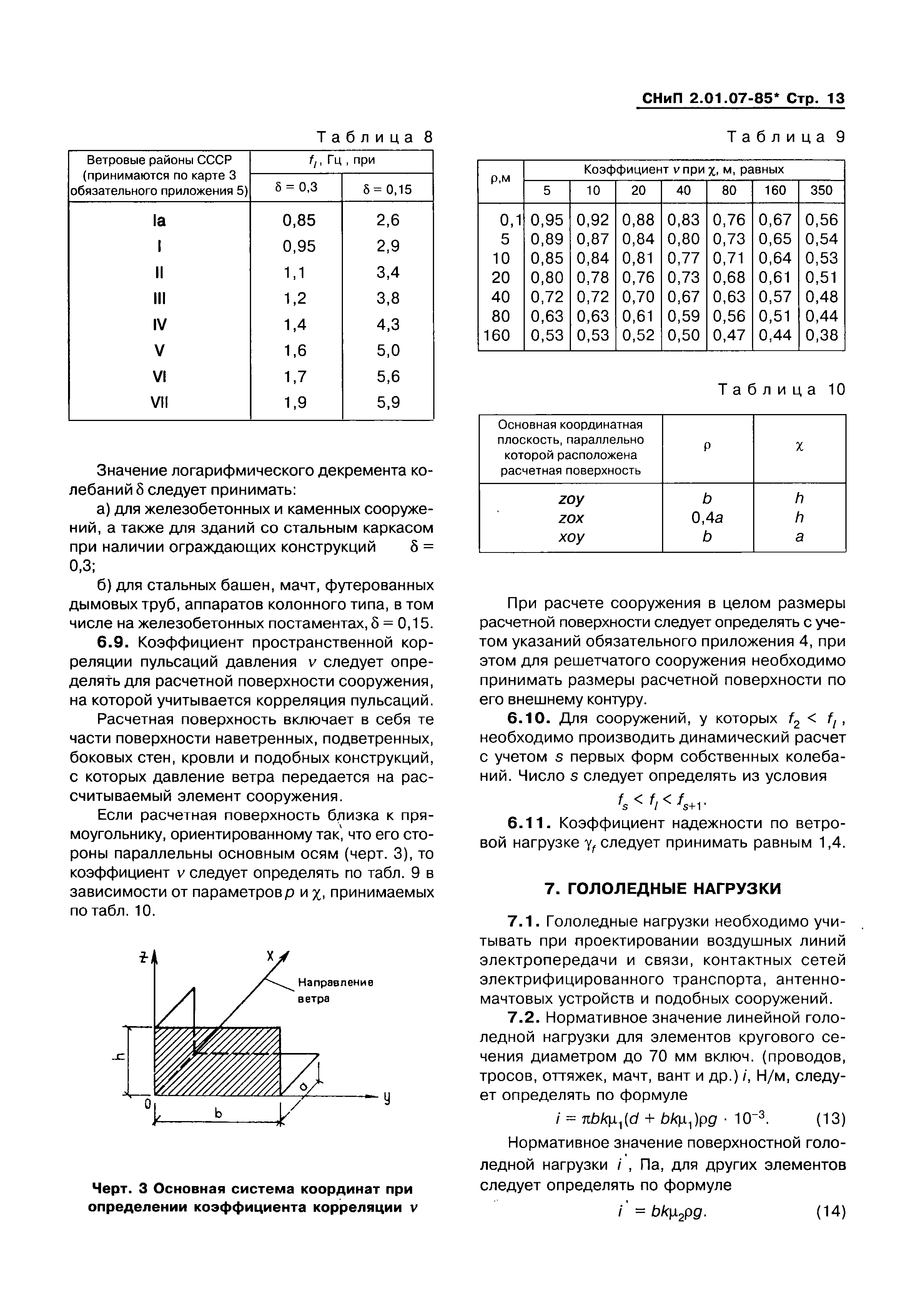 СНиП 2.01.07-85*