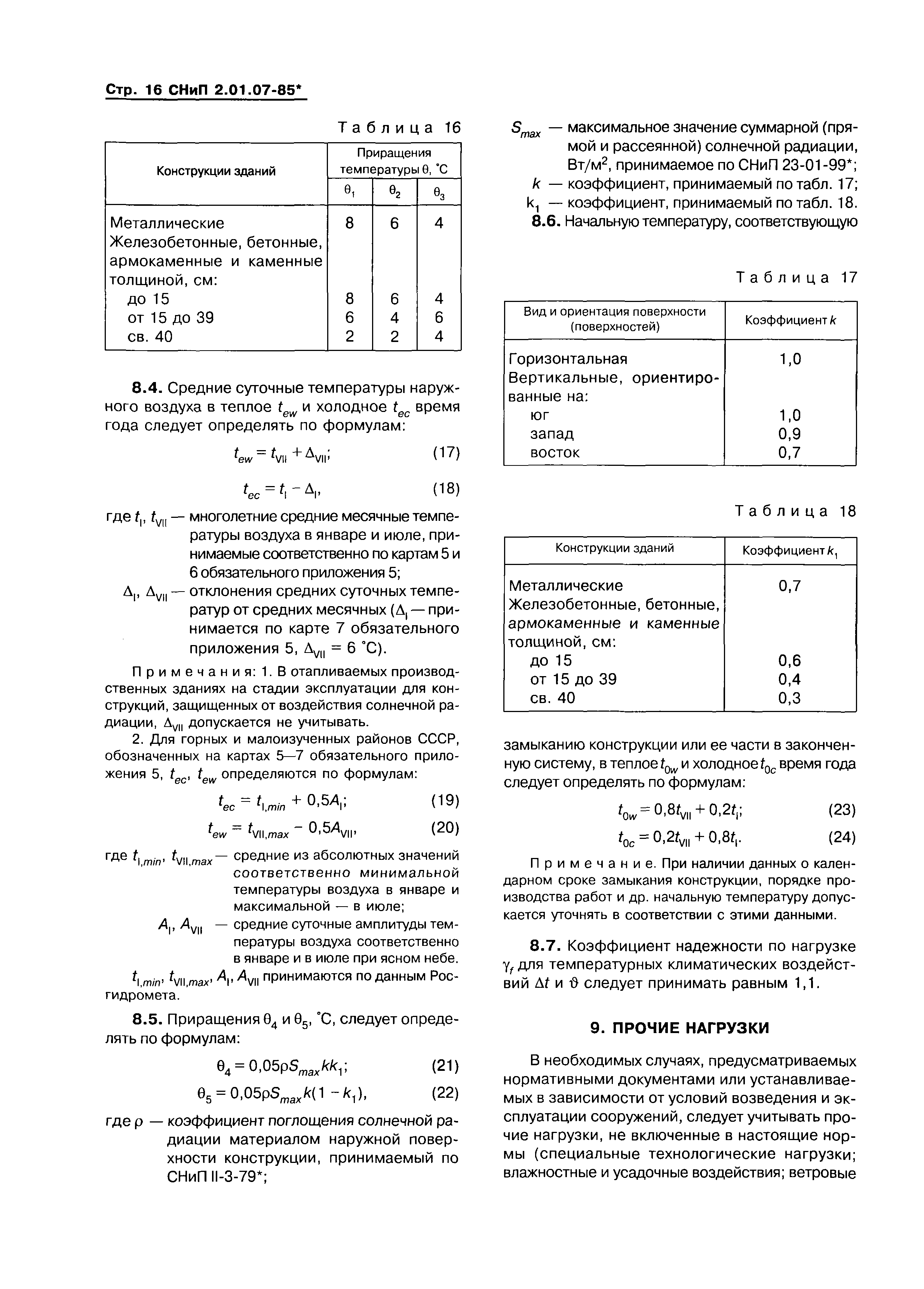 СНиП 2.01.07-85*