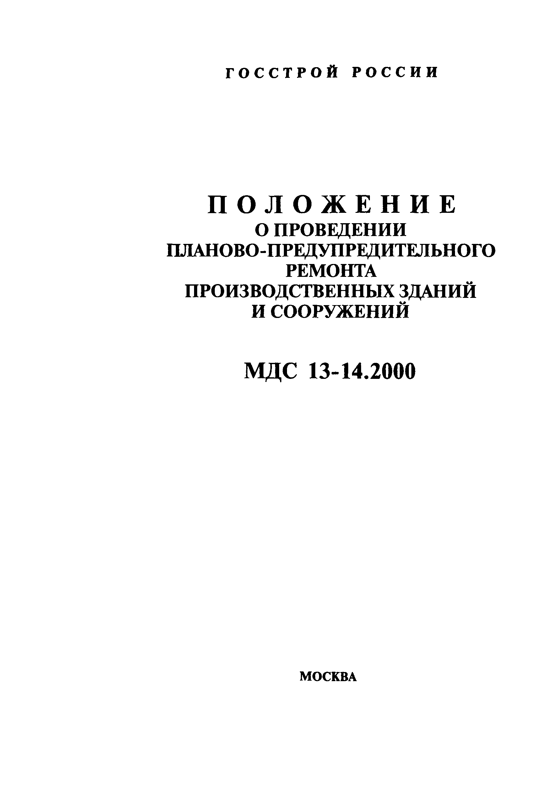 МДС 13-14.2000