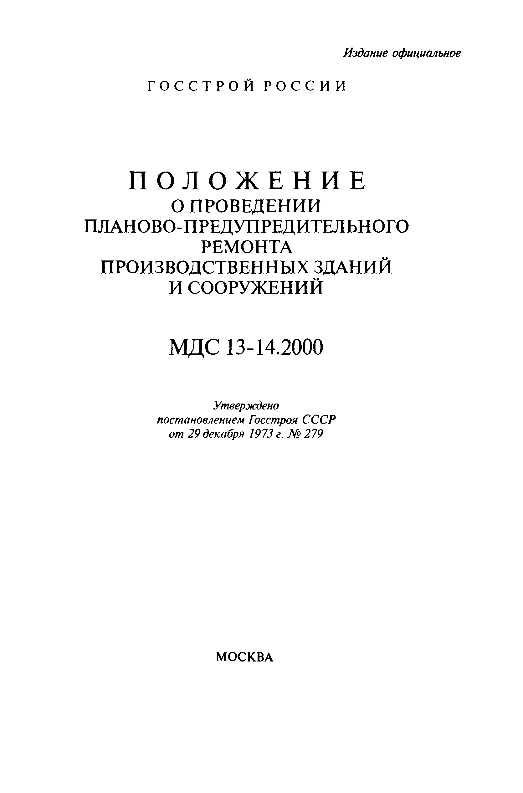 МДС 13-14.2000