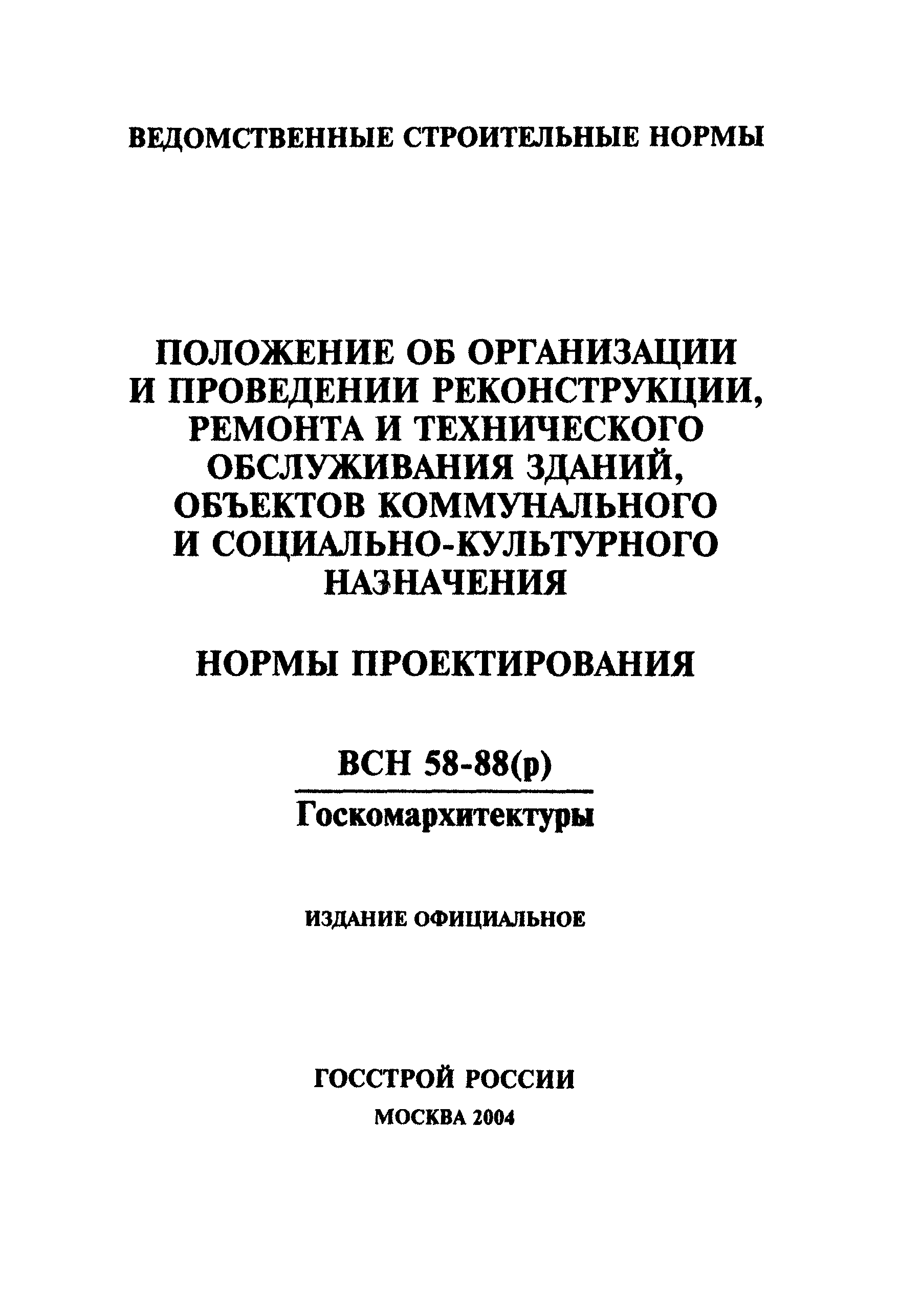 ВСН 58-88(р)