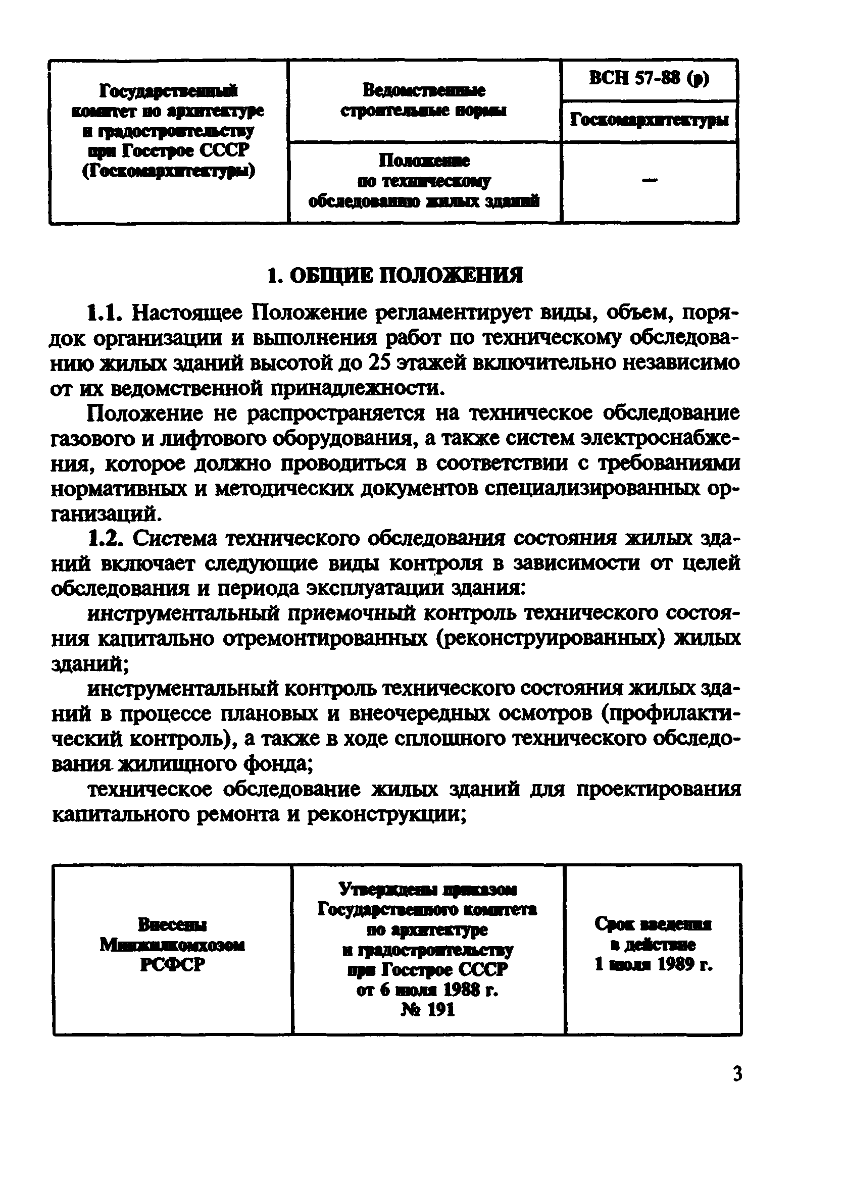 ВСН 57-88(р)