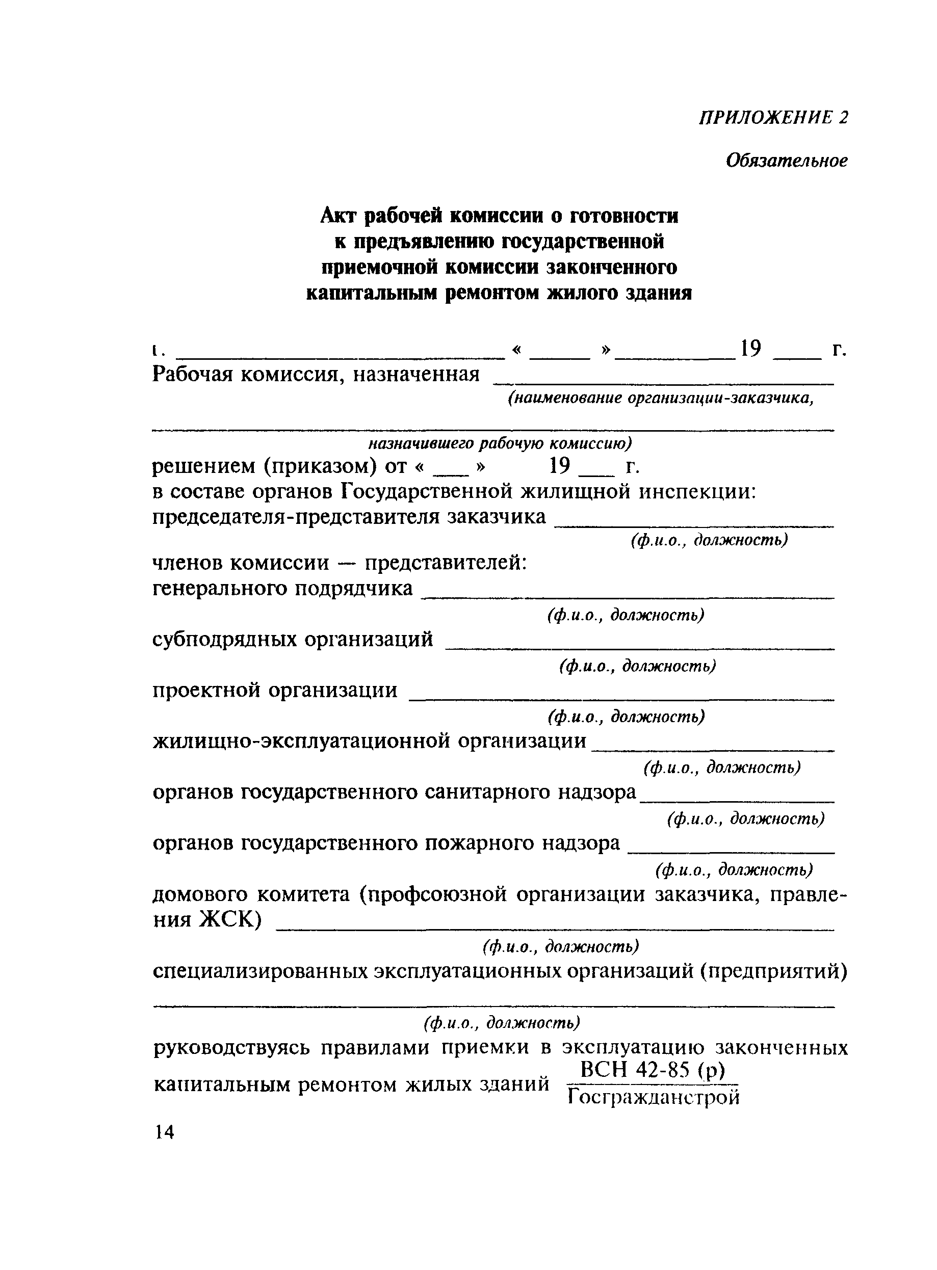 ВСН 42-85(р)