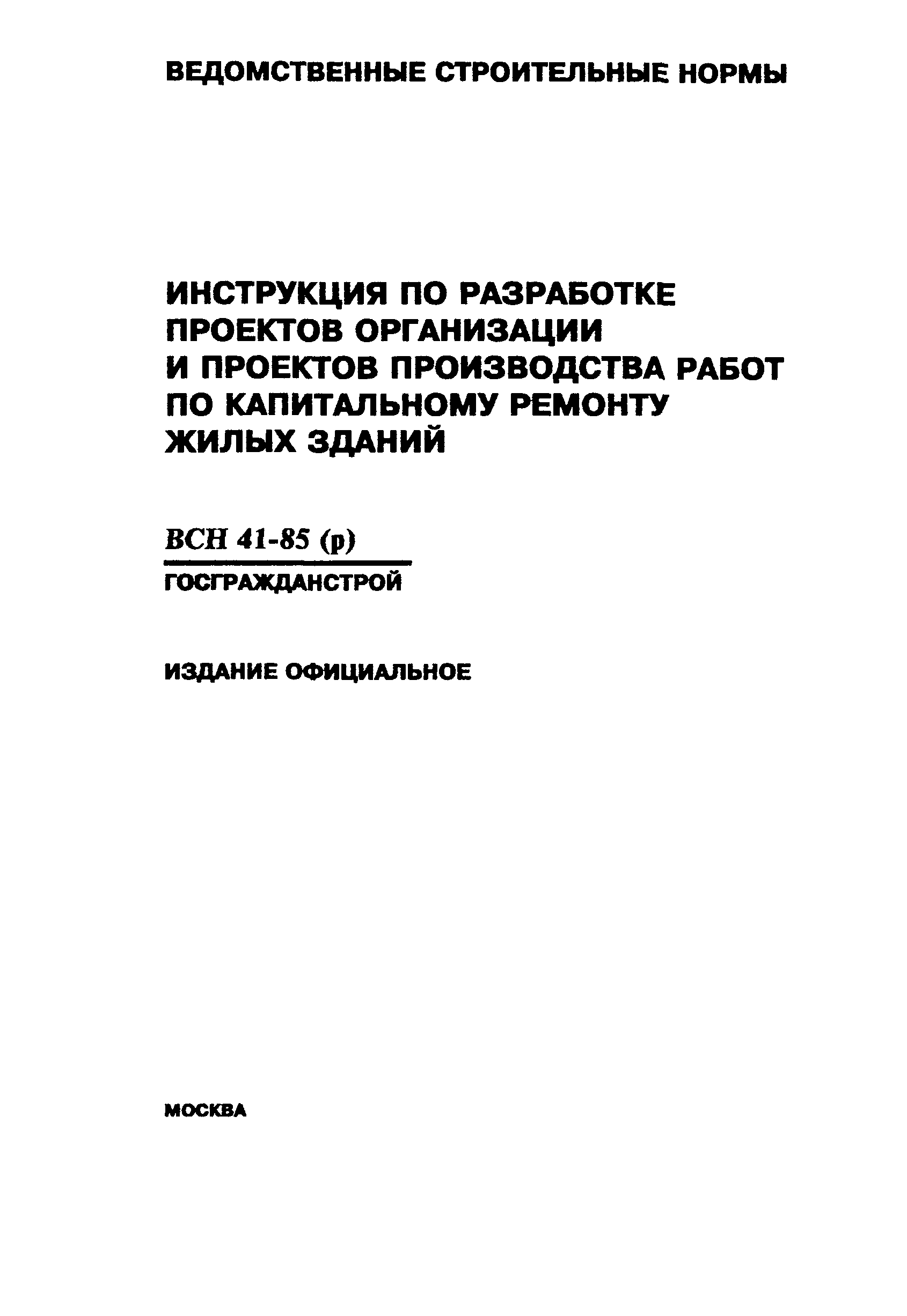 ВСН 41-85(р)