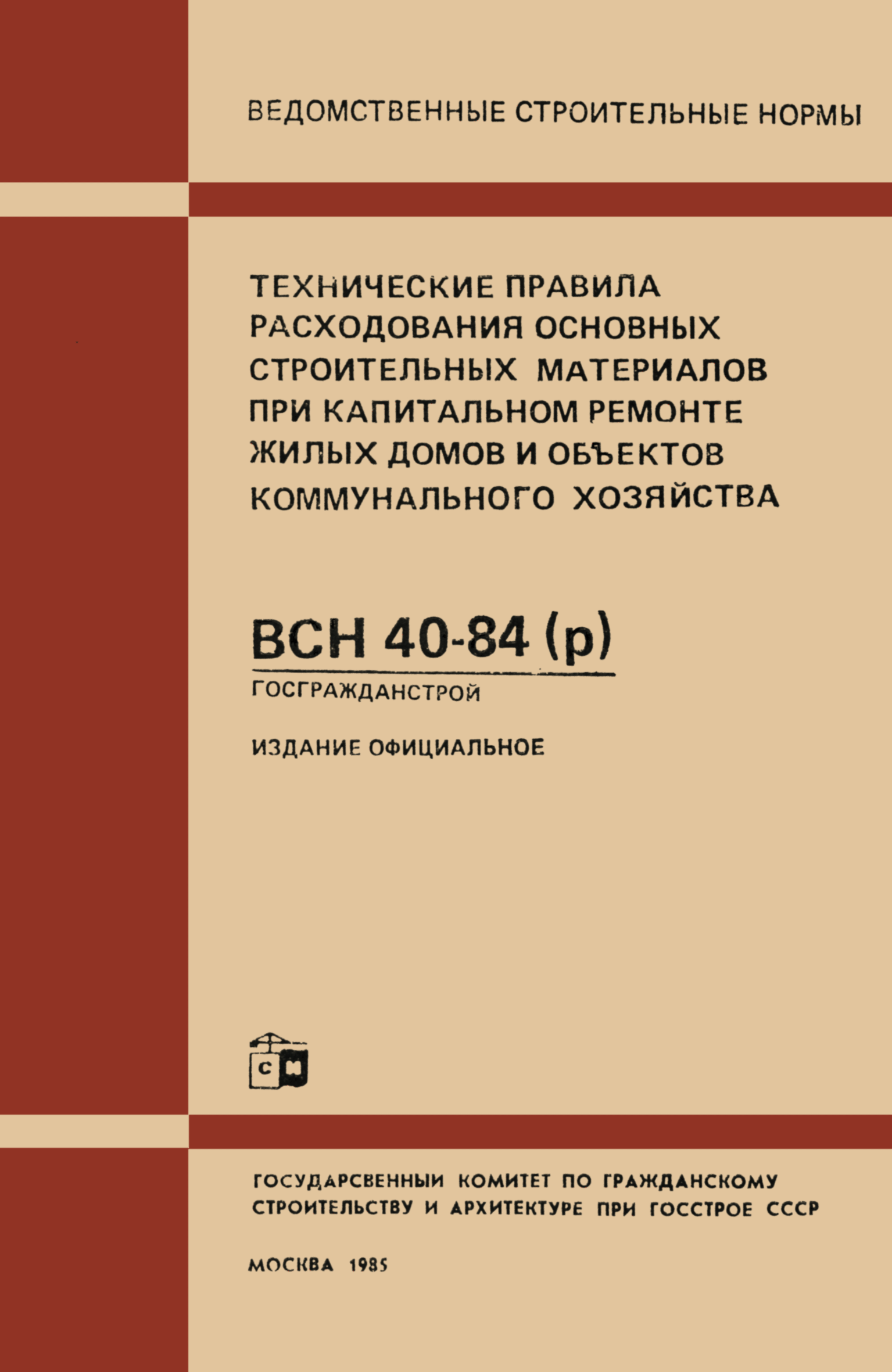 ВСН 40-84(р)/Госгражданстрой