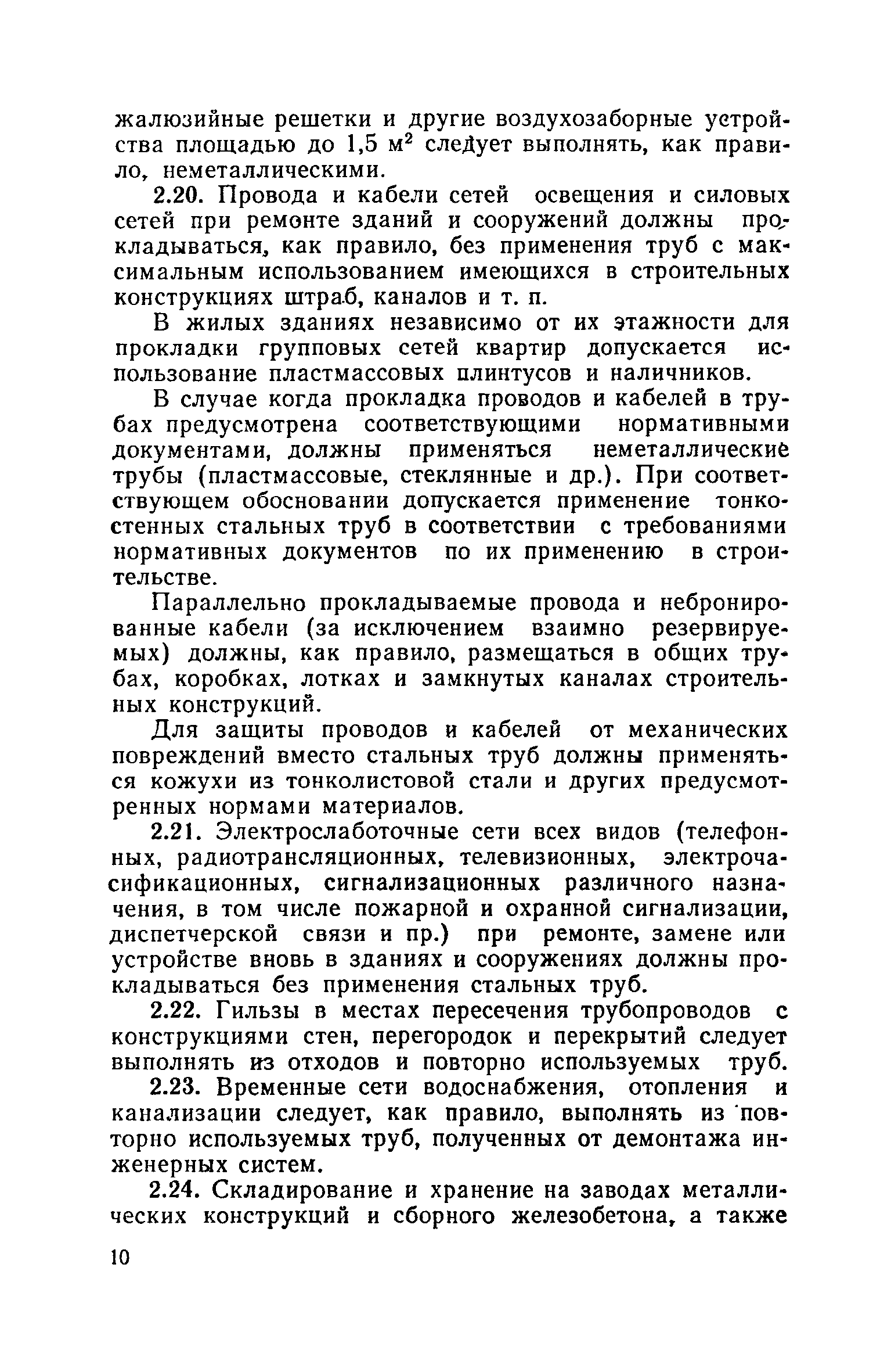 ВСН 40-84(р)/Госгражданстрой