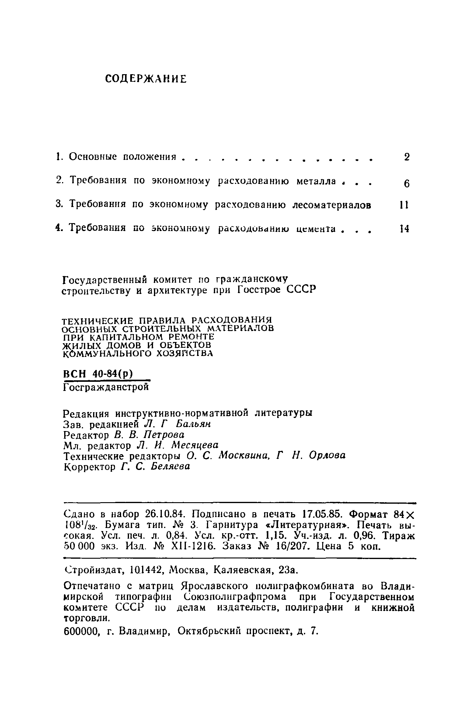 ВСН 40-84(р)/Госгражданстрой