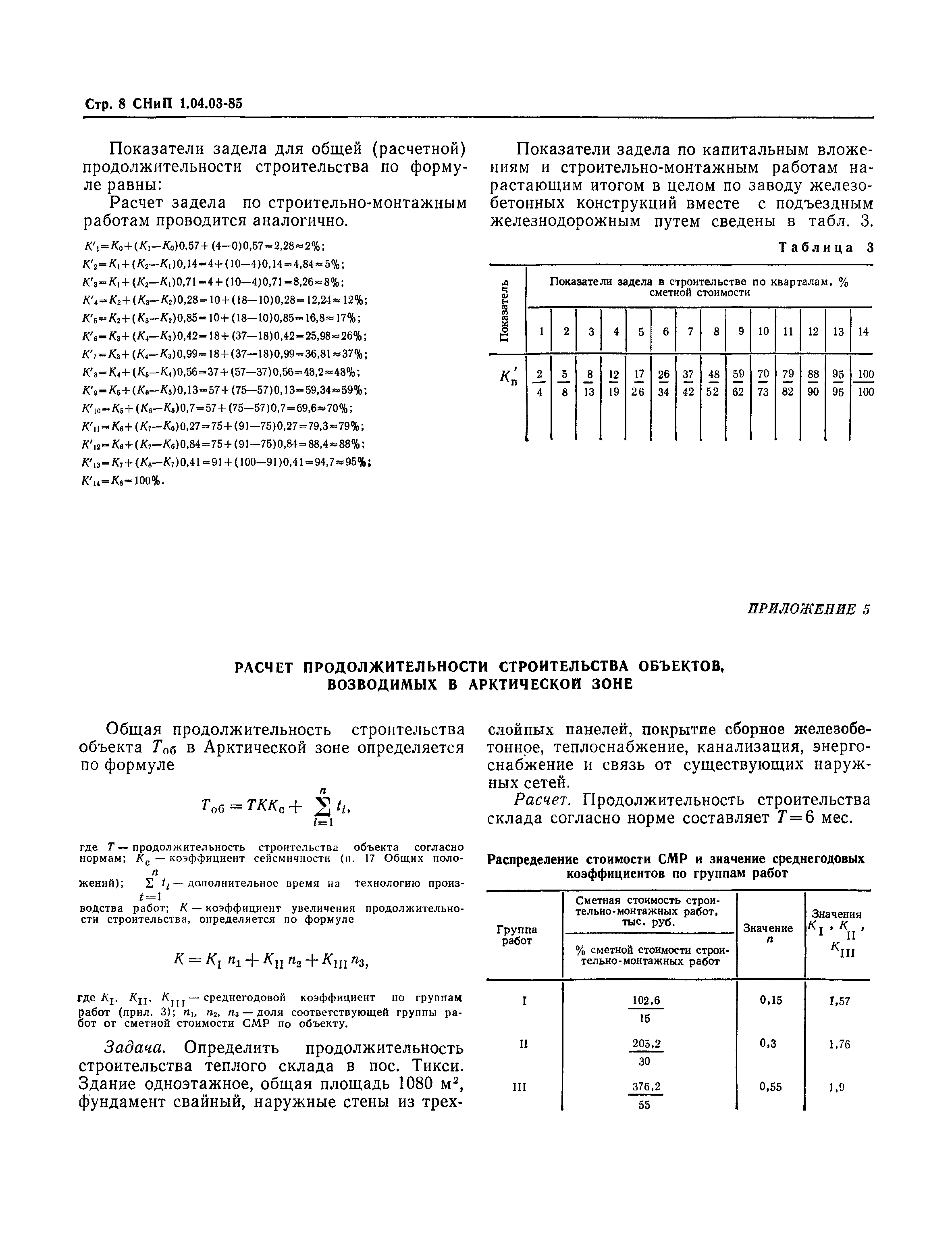 СНиП 1.04.03-85*