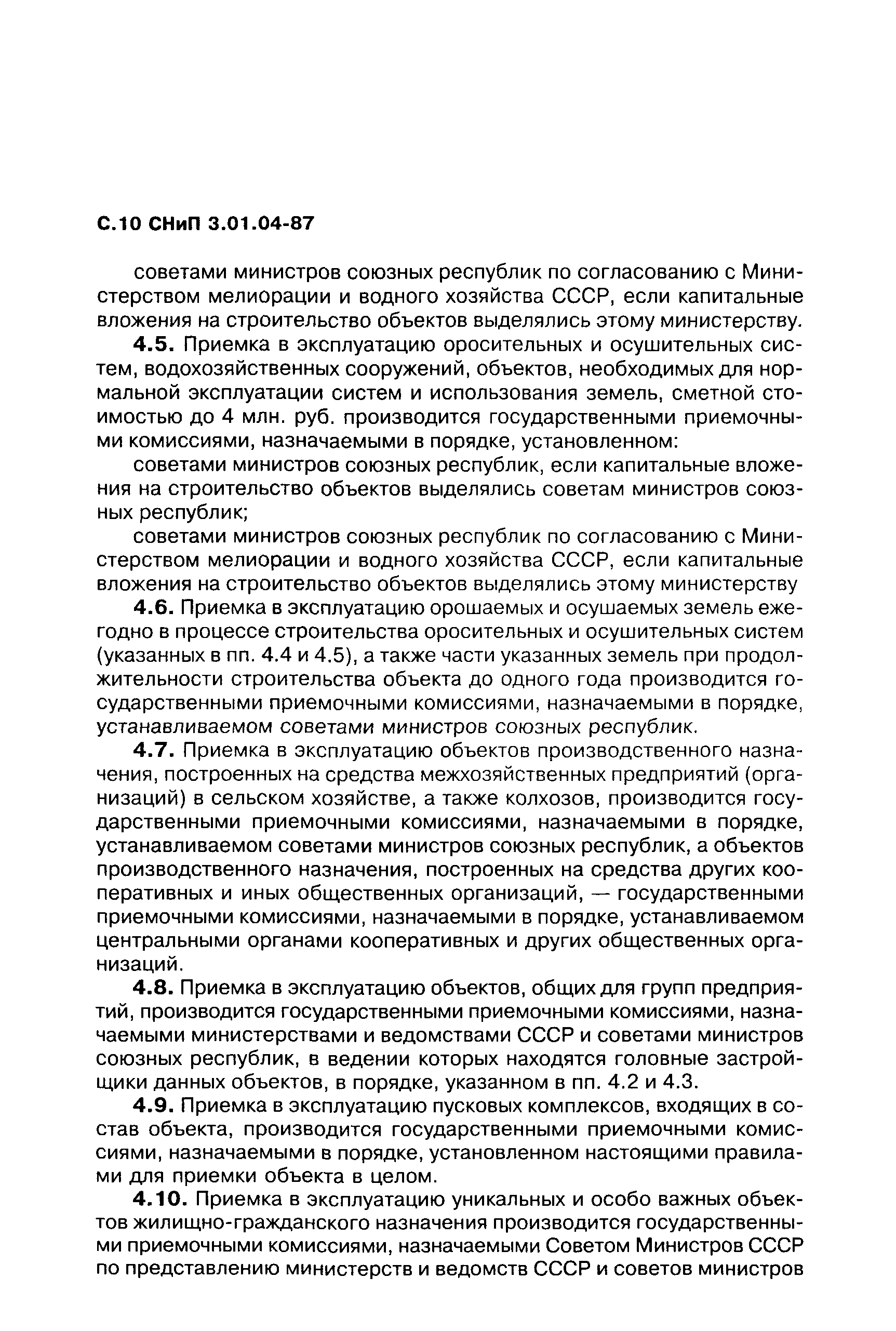 СНиП 3.01.04-87