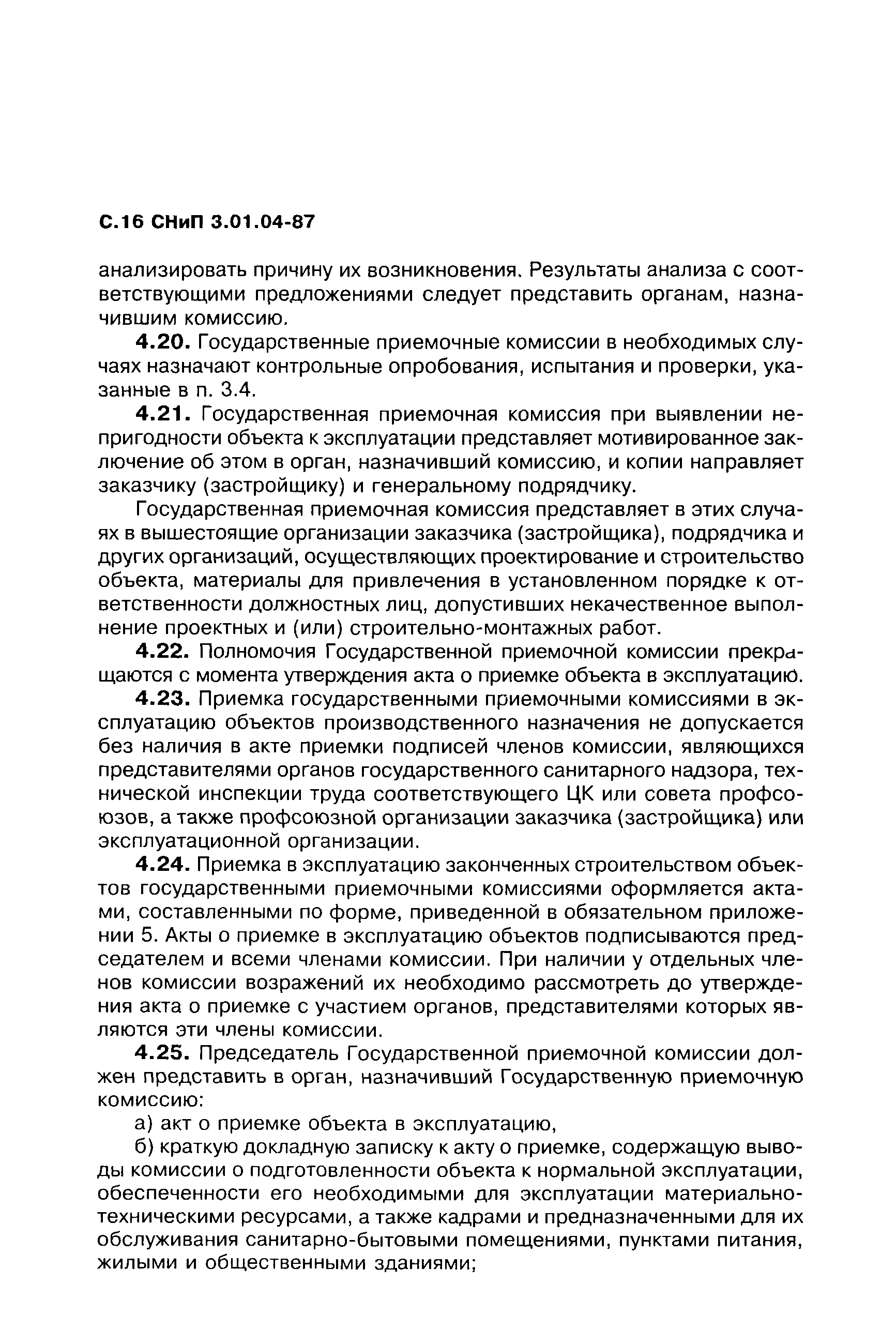 СНиП 3.01.04-87