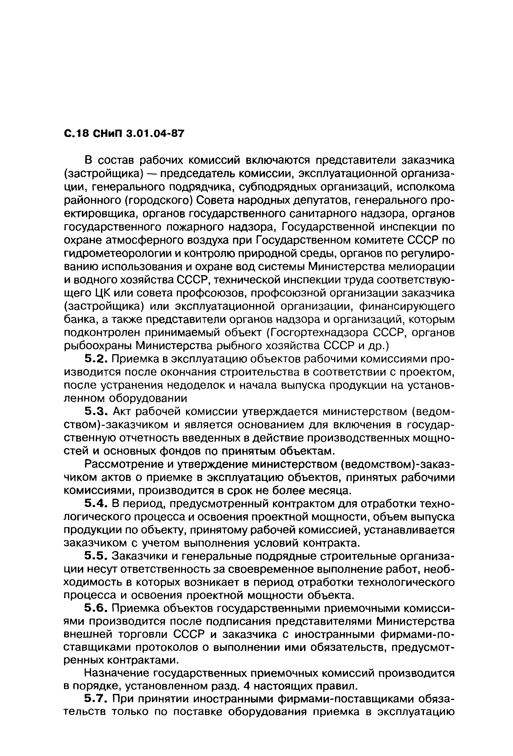 СНиП 3.01.04-87