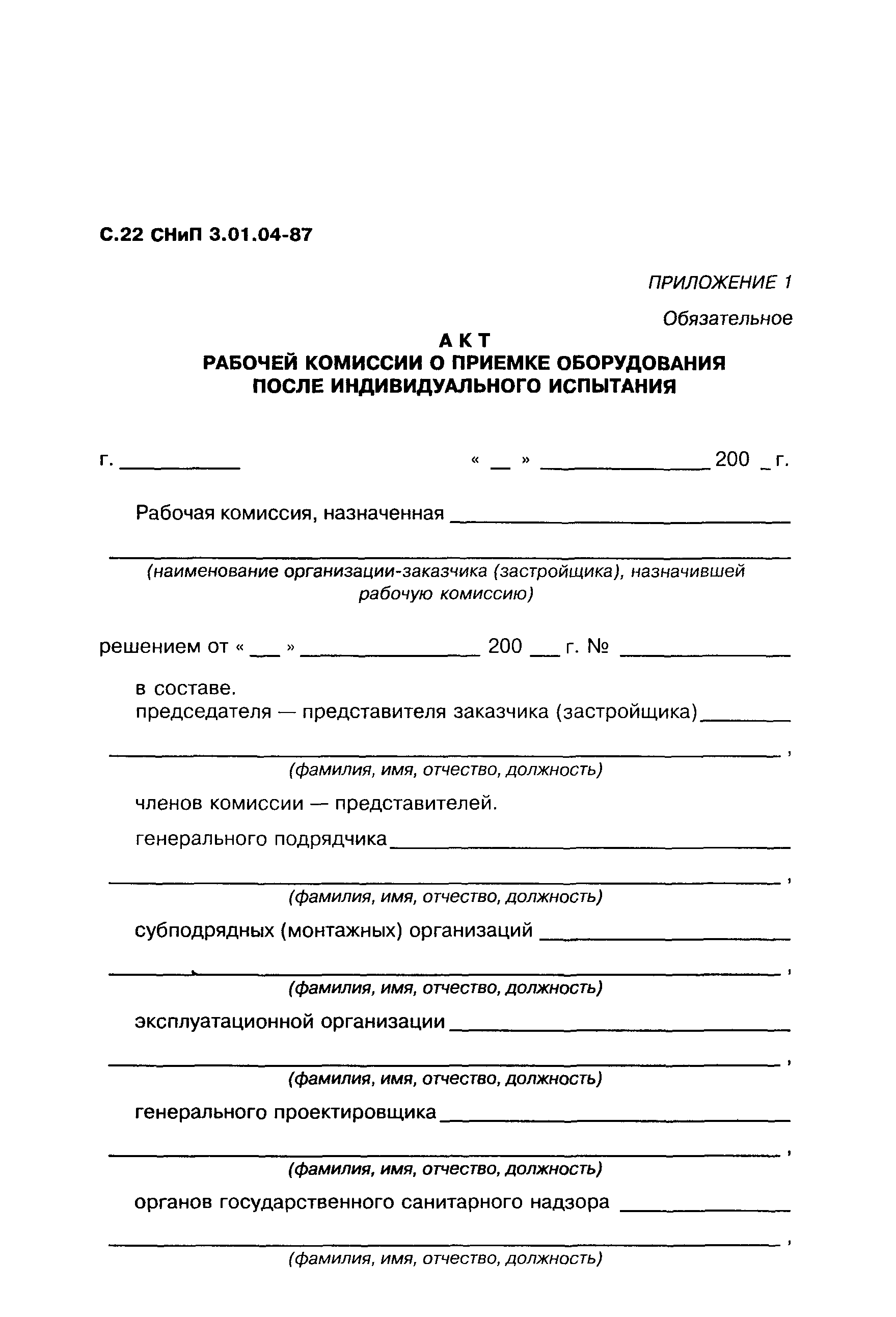 СНиП 3.01.04-87