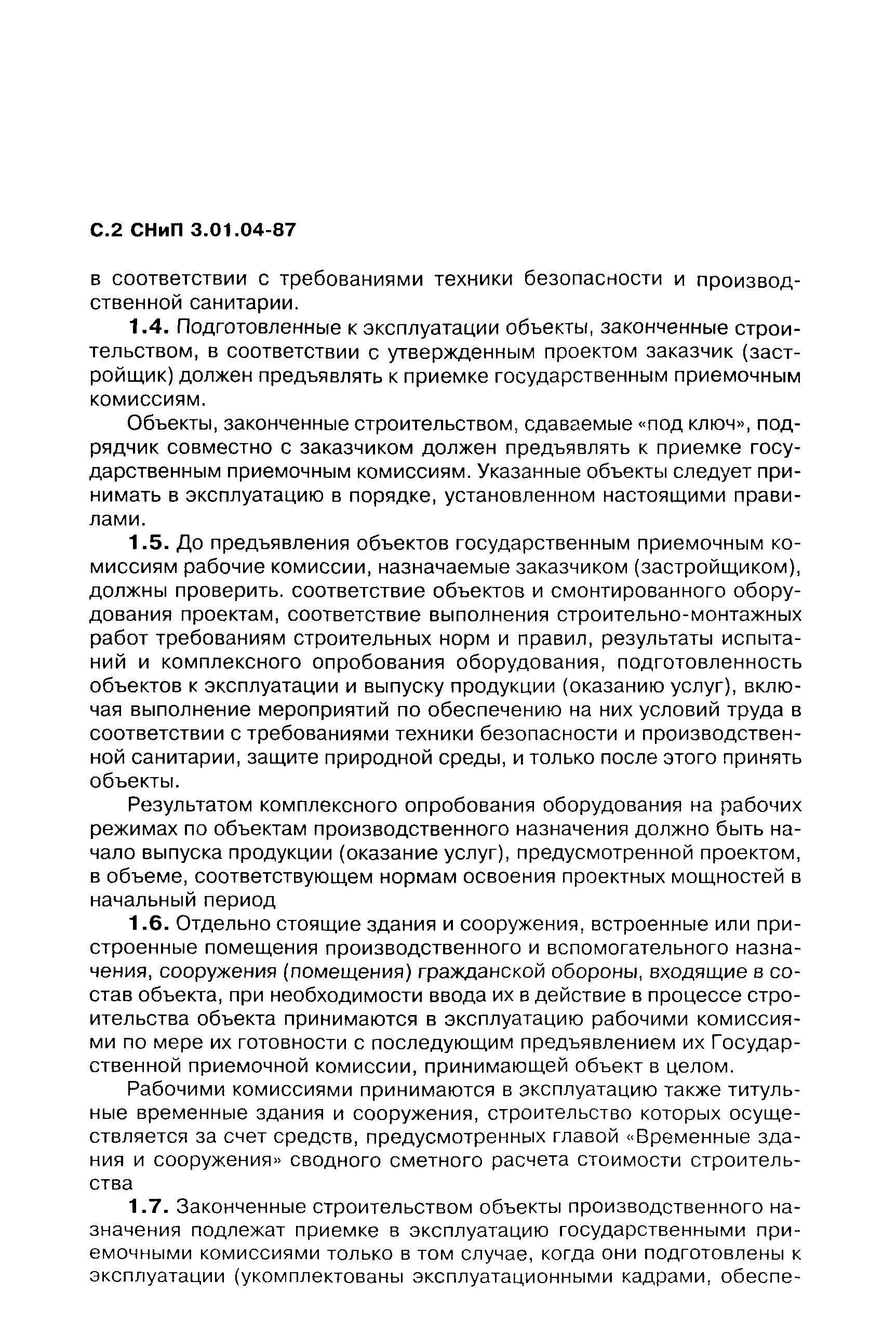 СНиП 3.01.04-87