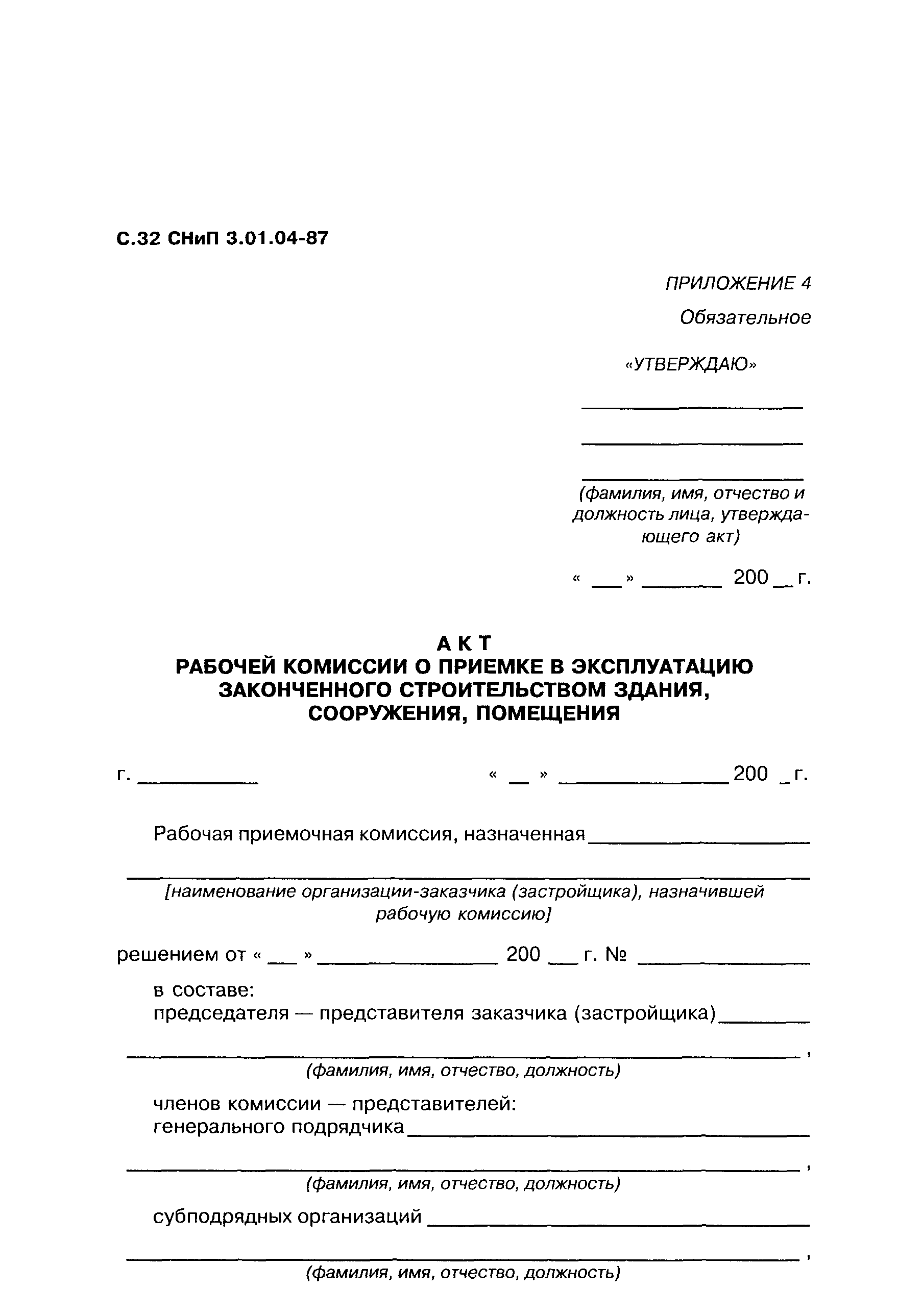 СНиП 3.01.04-87