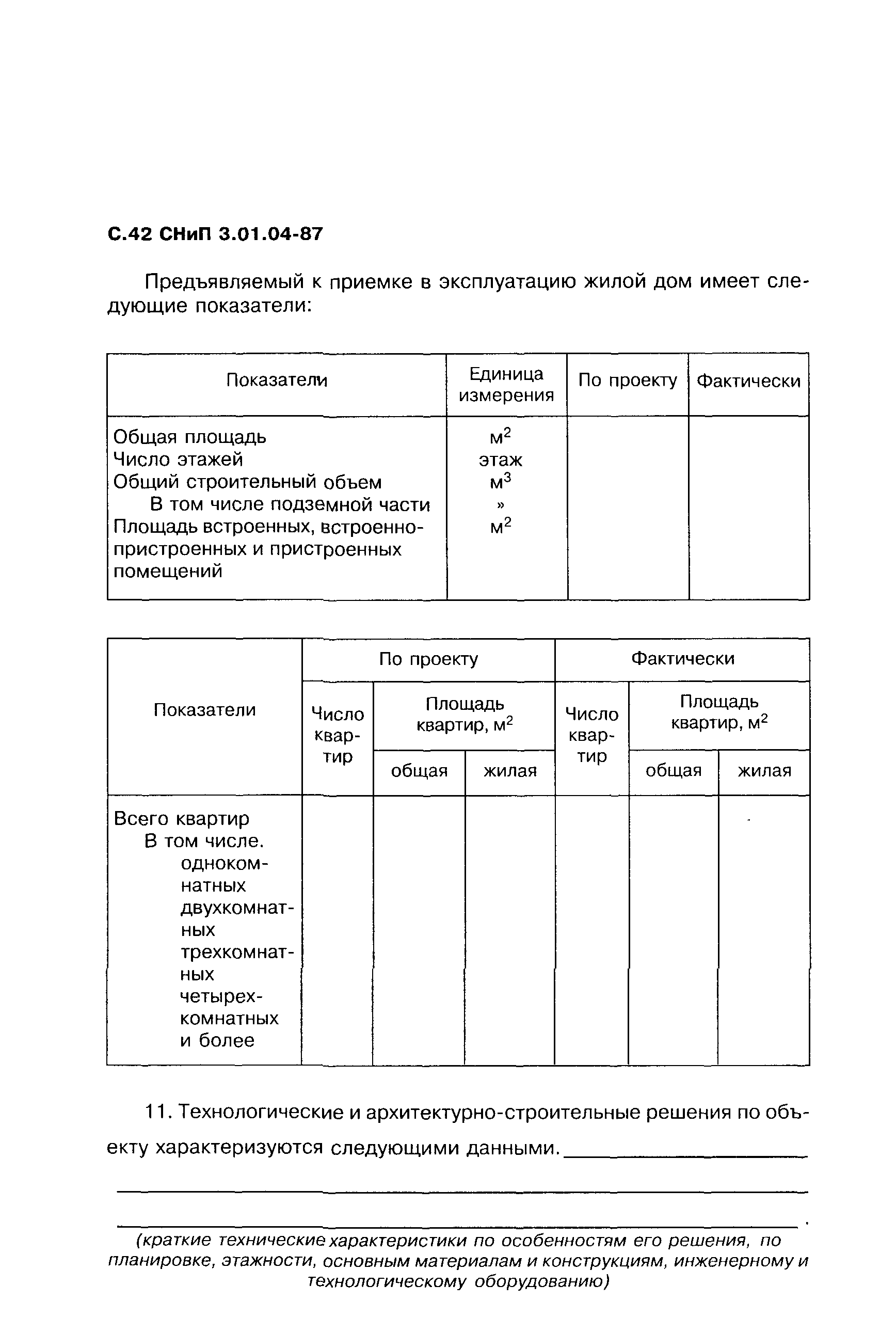 СНиП 3.01.04-87