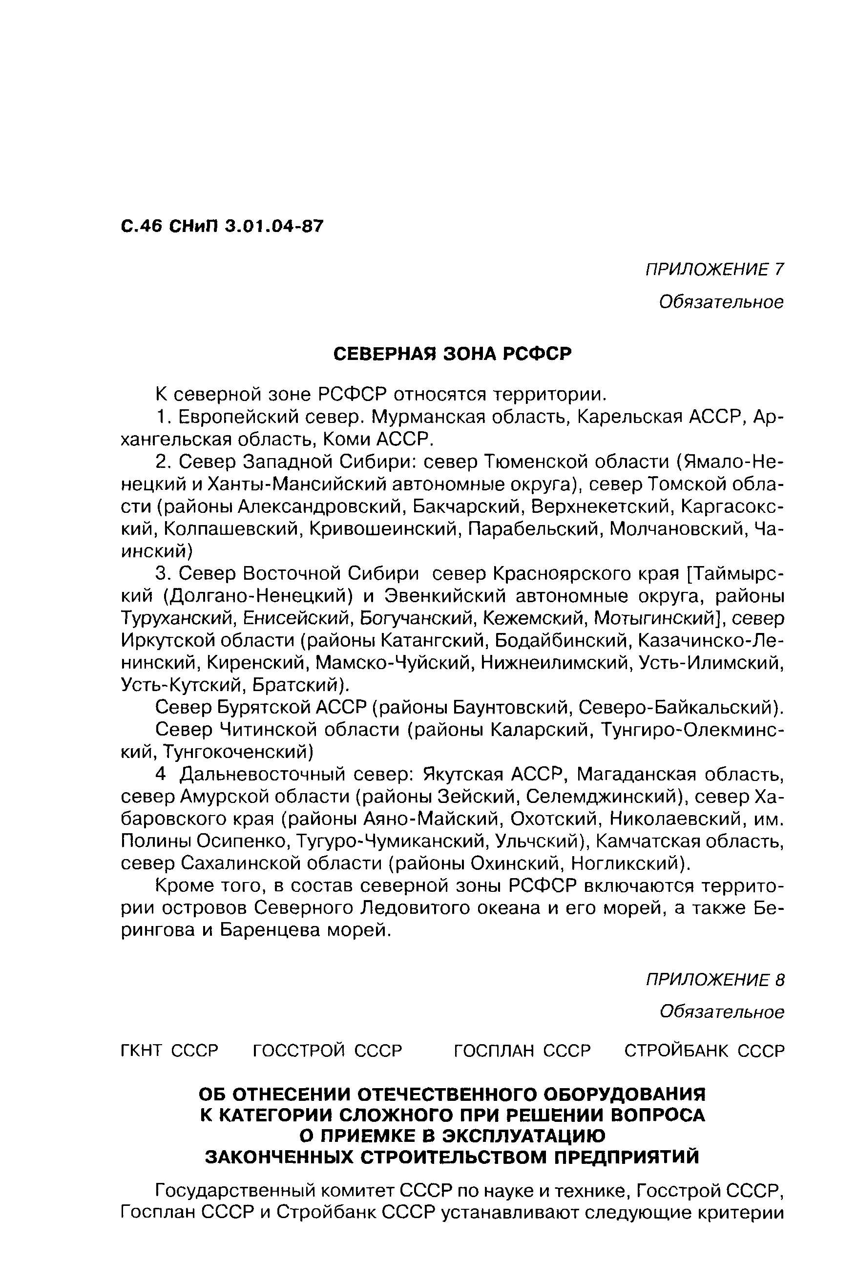 СНиП 3.01.04-87