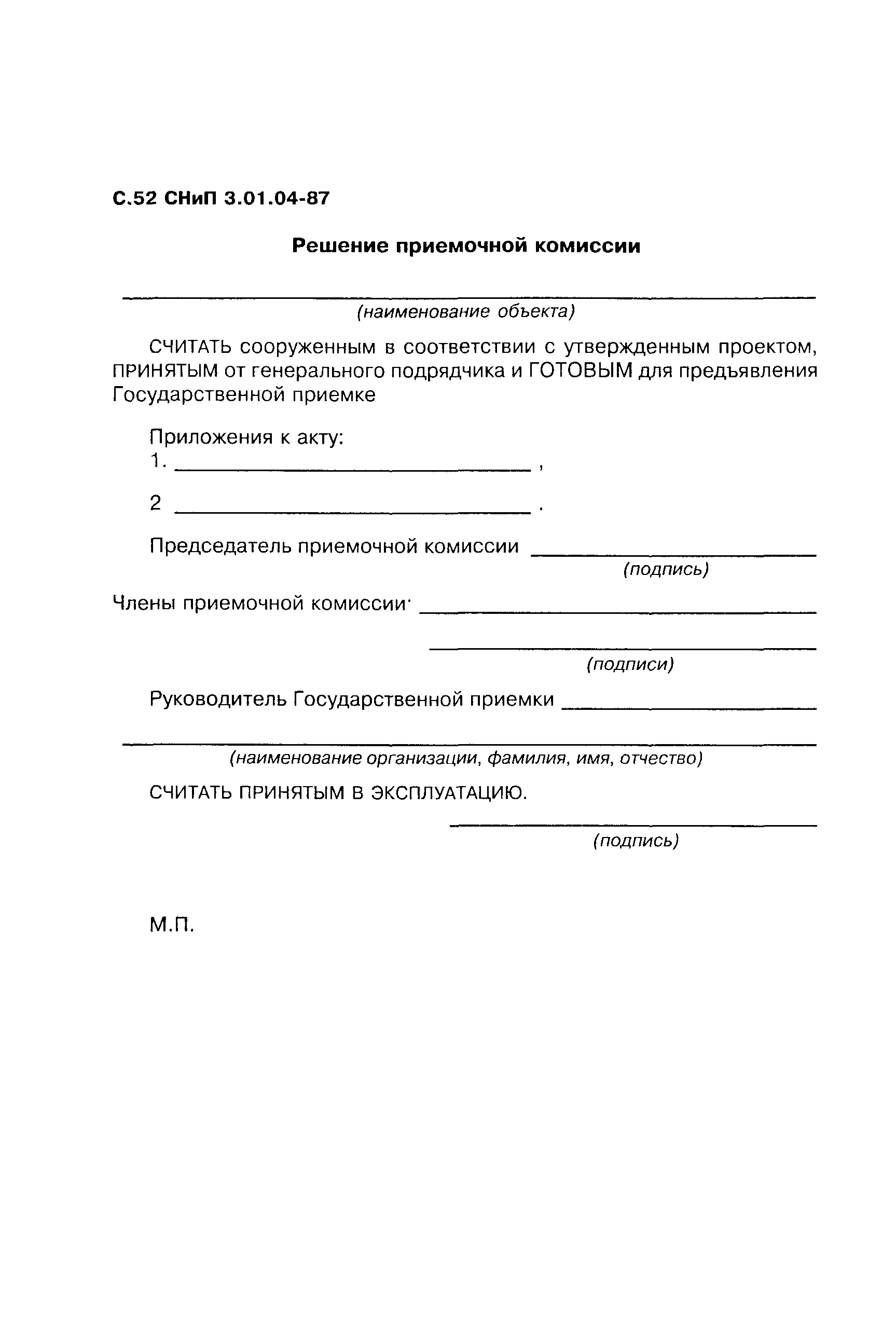 СНиП 3.01.04-87