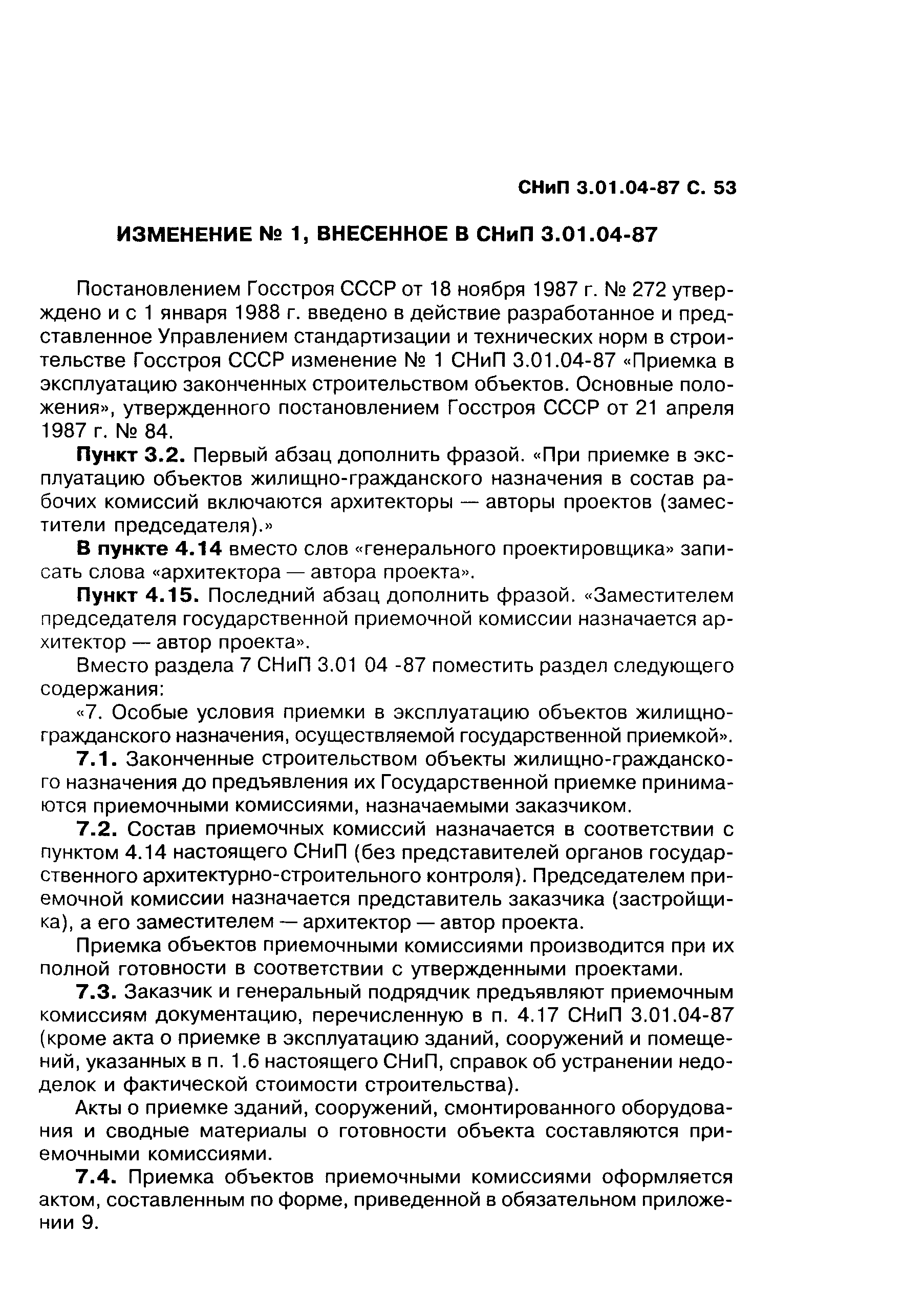 СНиП 3.01.04-87