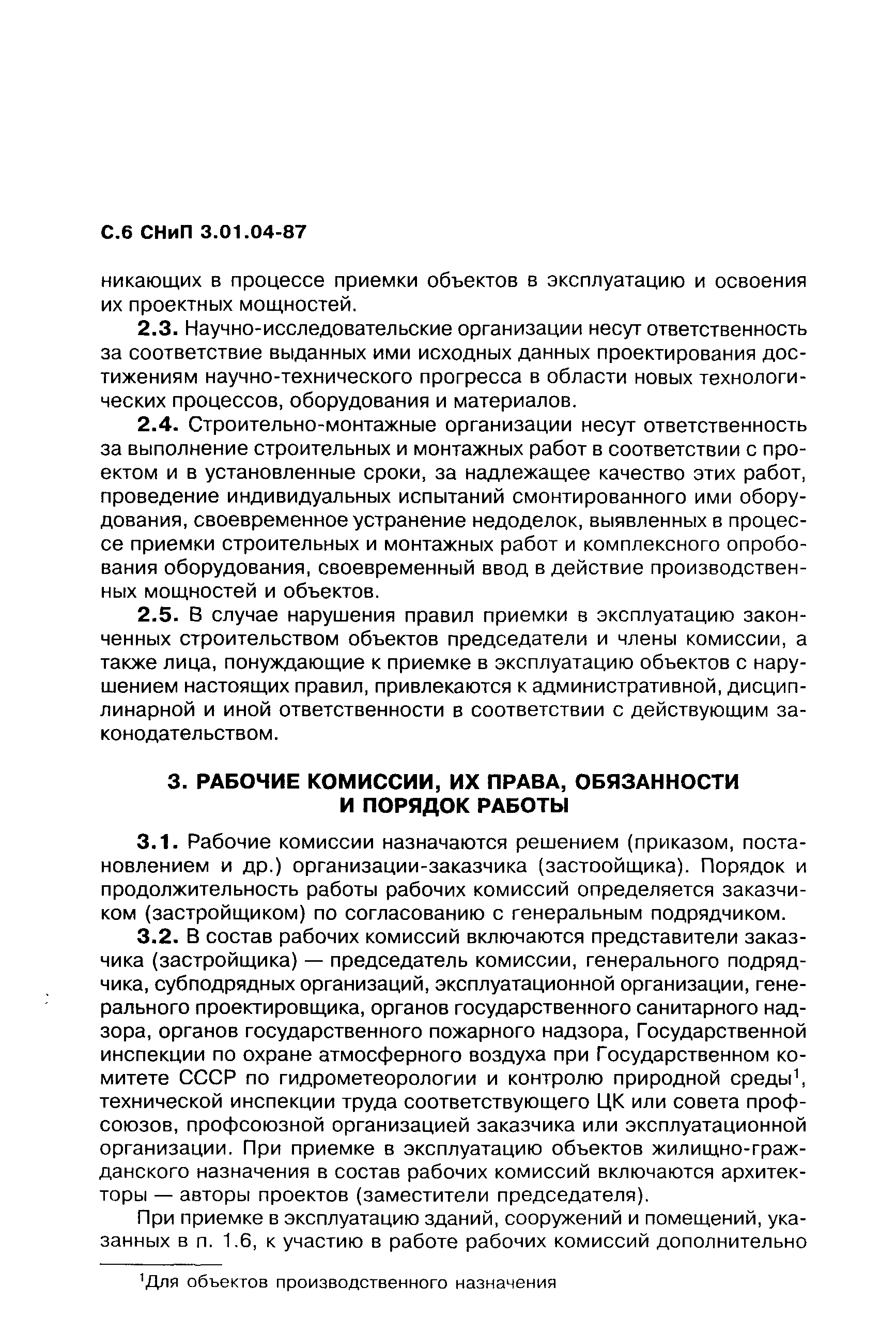 СНиП 3.01.04-87