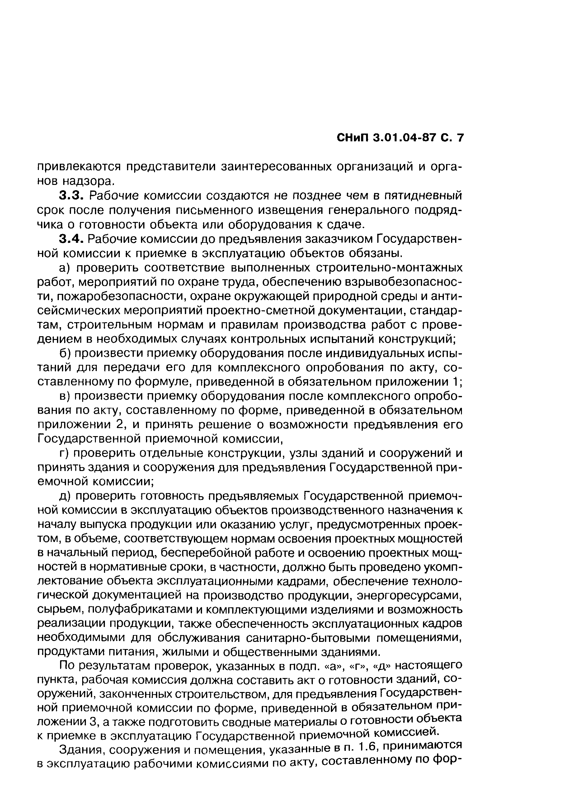 СНиП 3.01.04-87