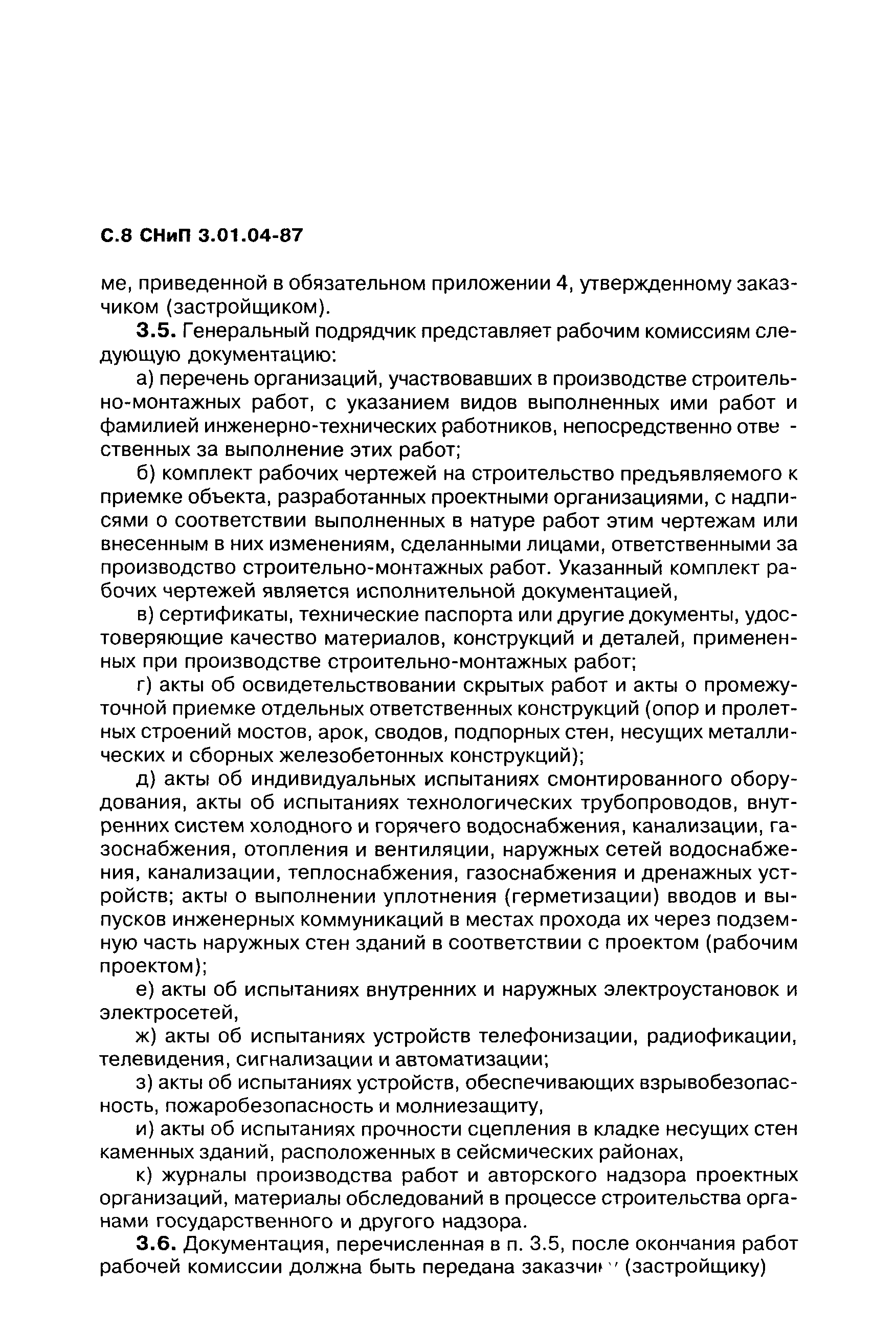 СНиП 3.01.04-87