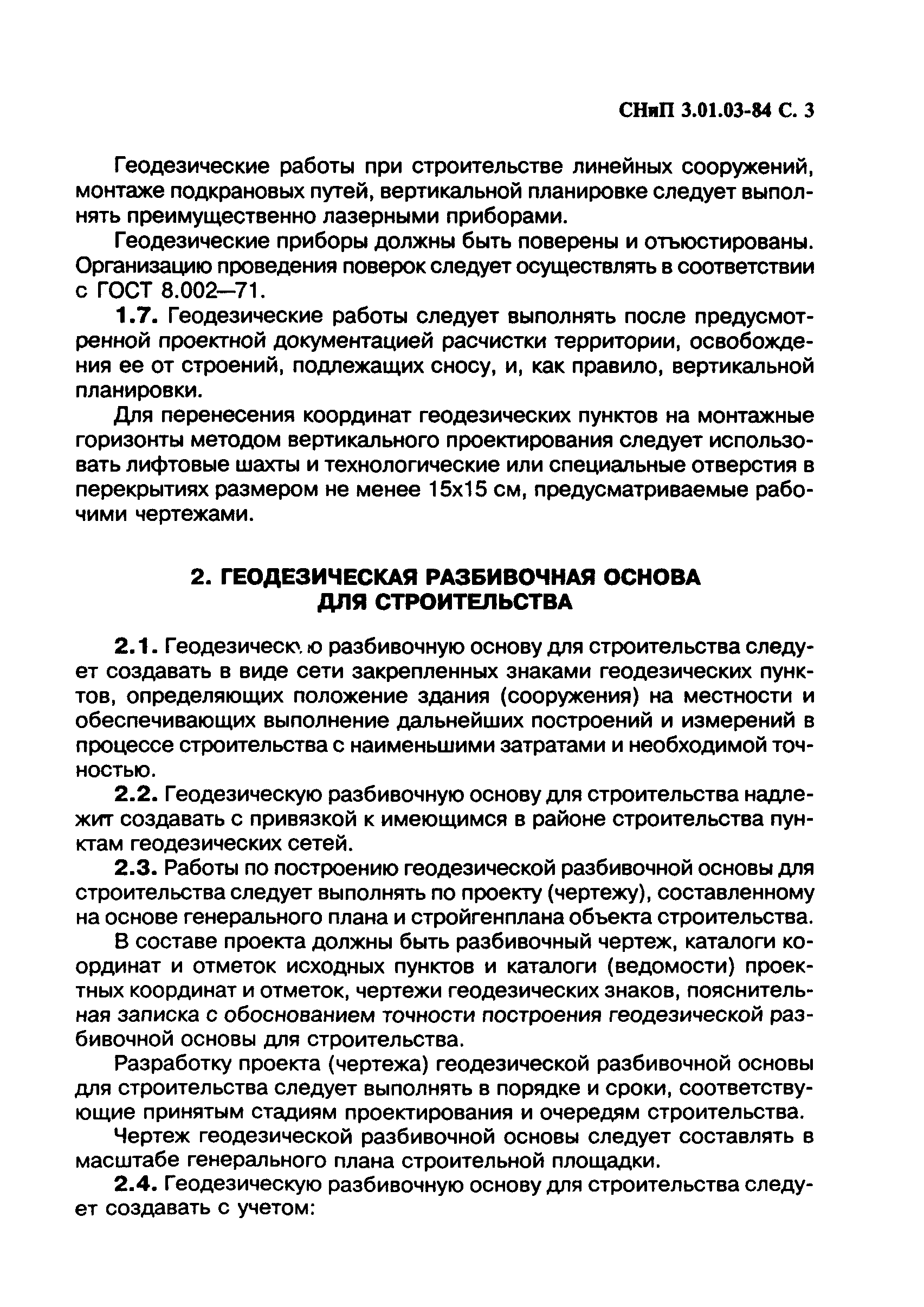 СНиП 3.01.03-84