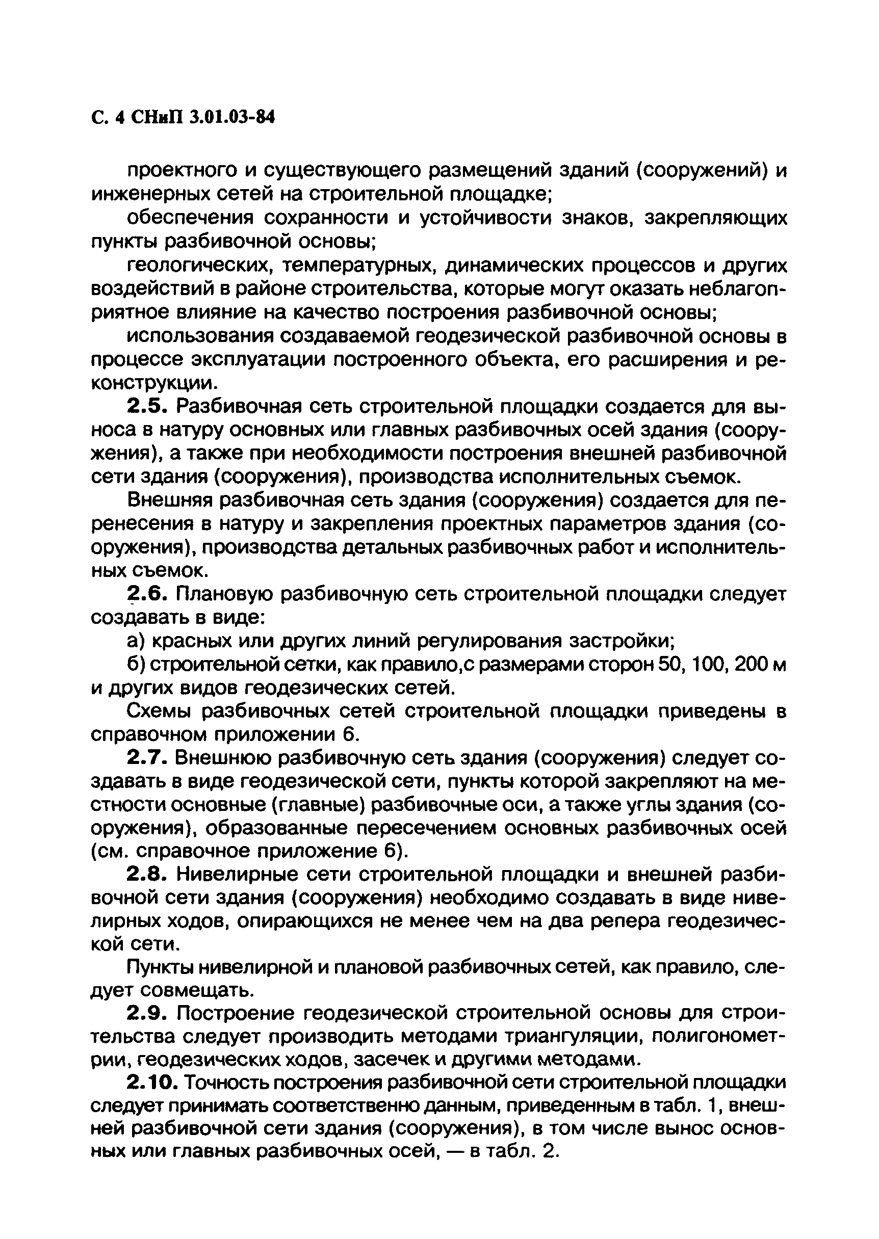 СНиП 3.01.03-84