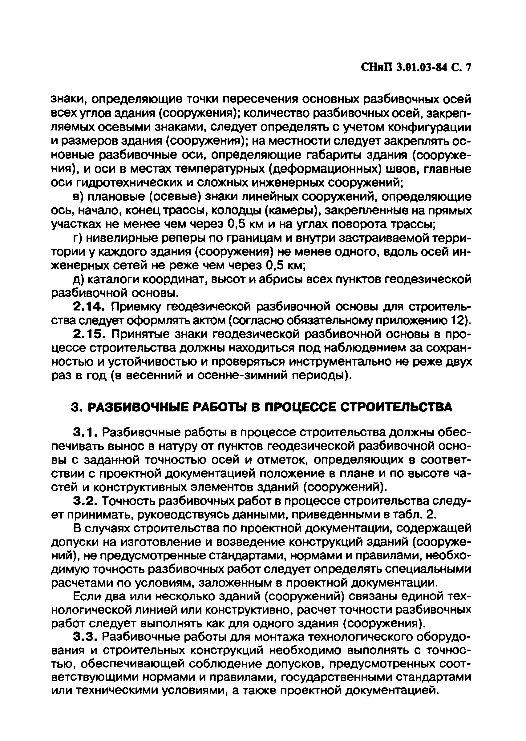 СНиП 3.01.03-84