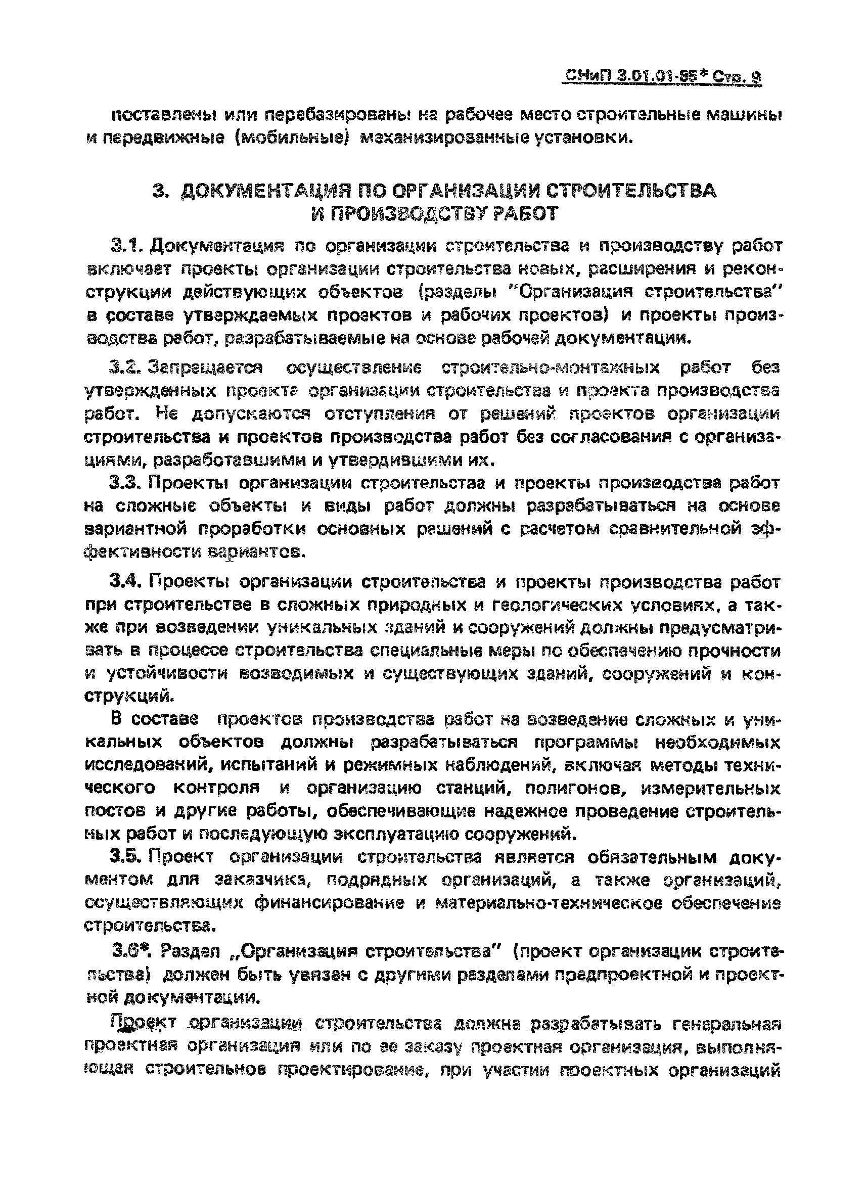 СНиП 3.01.01-85*