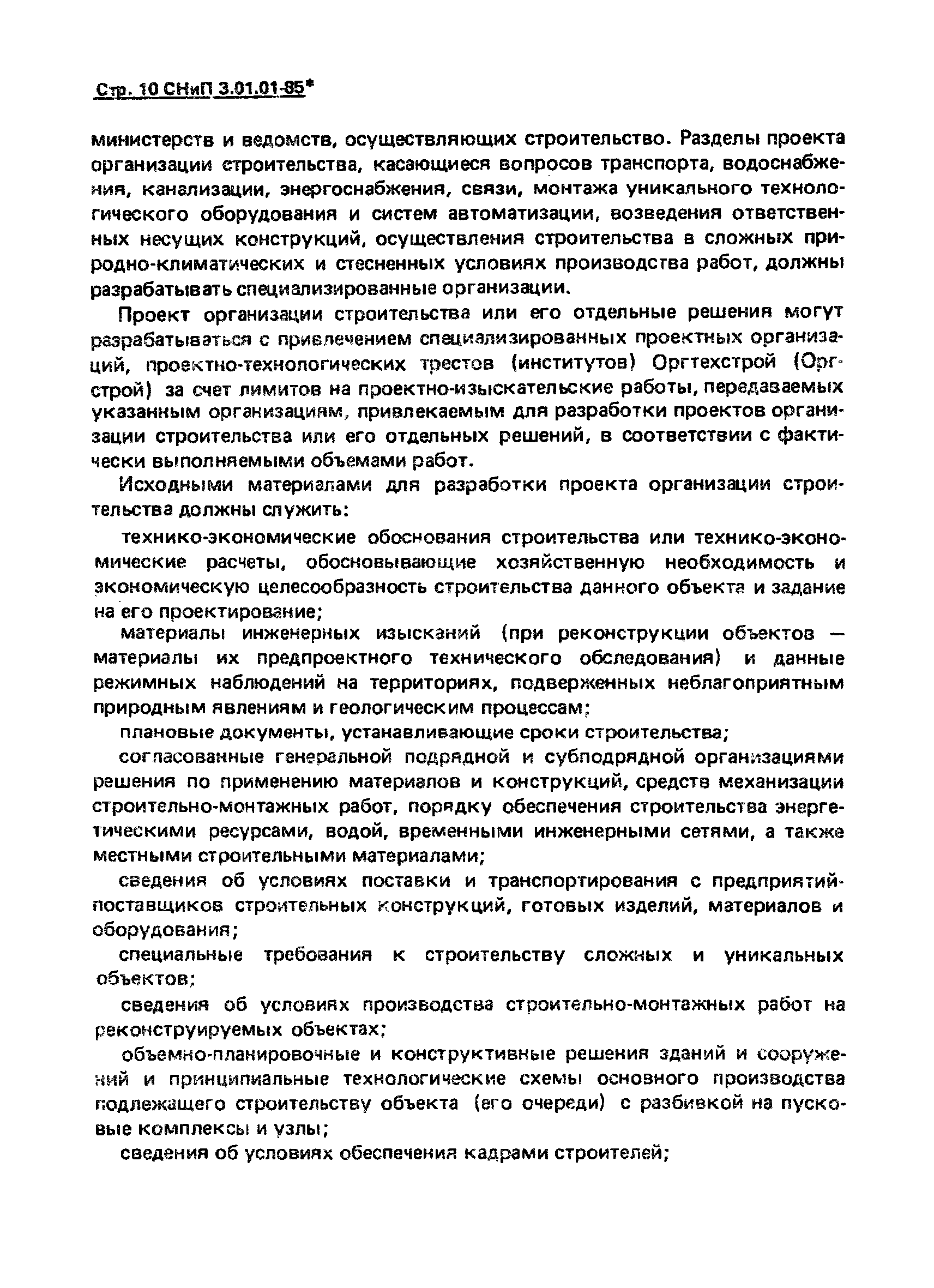 СНиП 3.01.01-85*