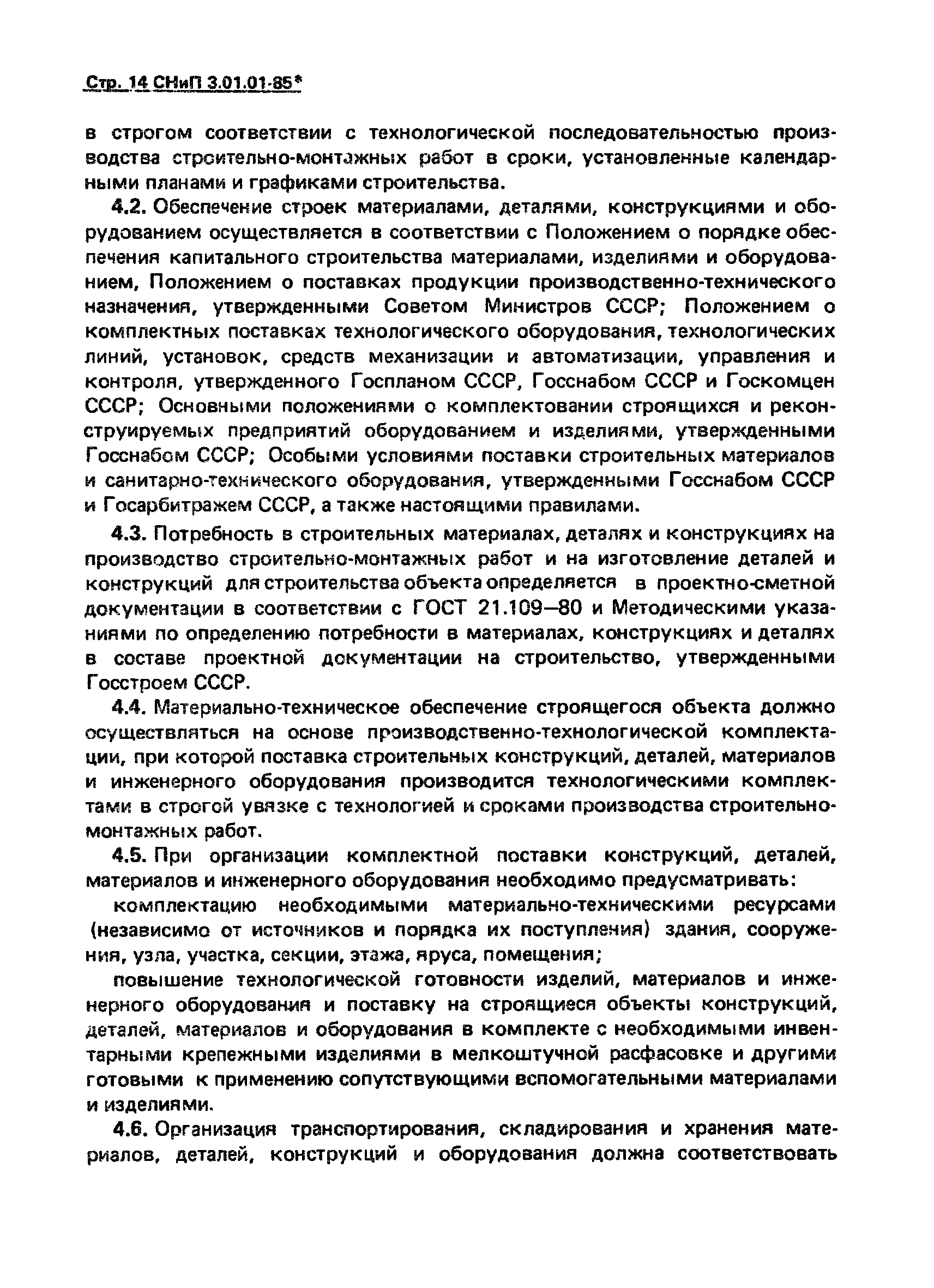 СНиП 3.01.01-85*