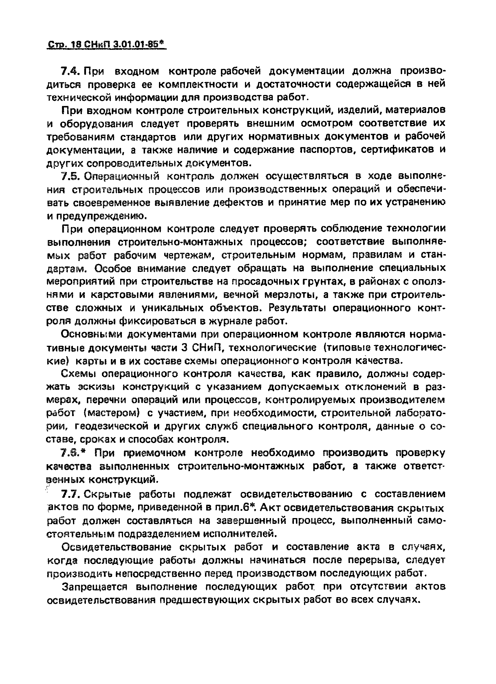 СНиП 3.01.01-85*