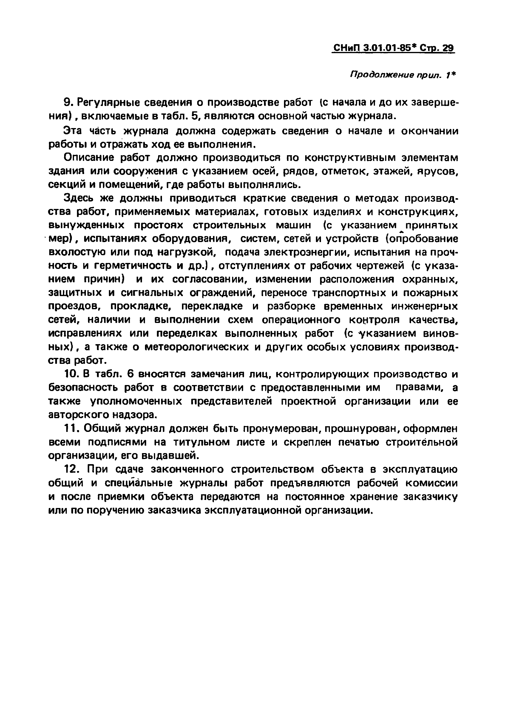 СНиП 3.01.01-85*