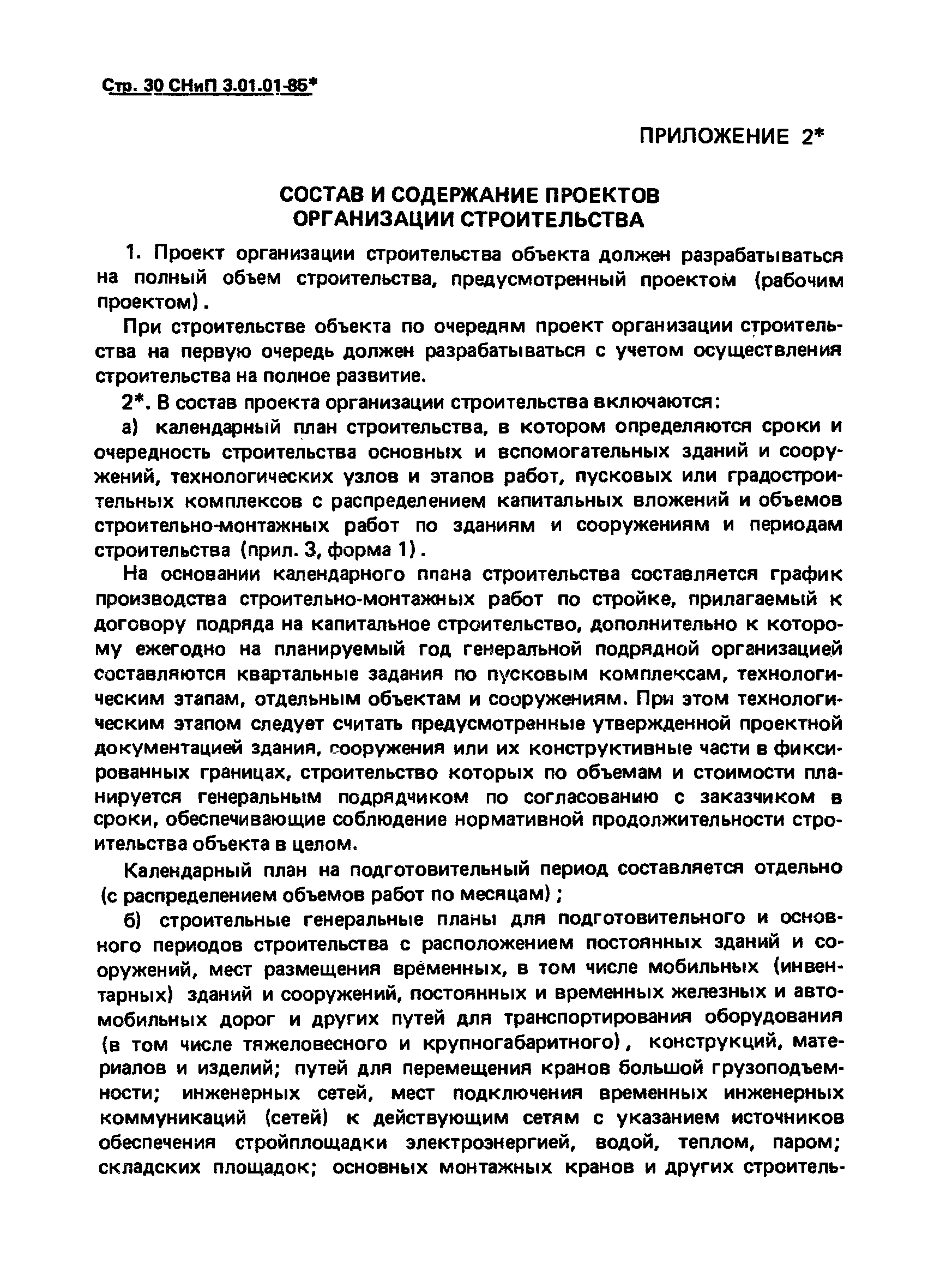 СНиП 3.01.01-85*