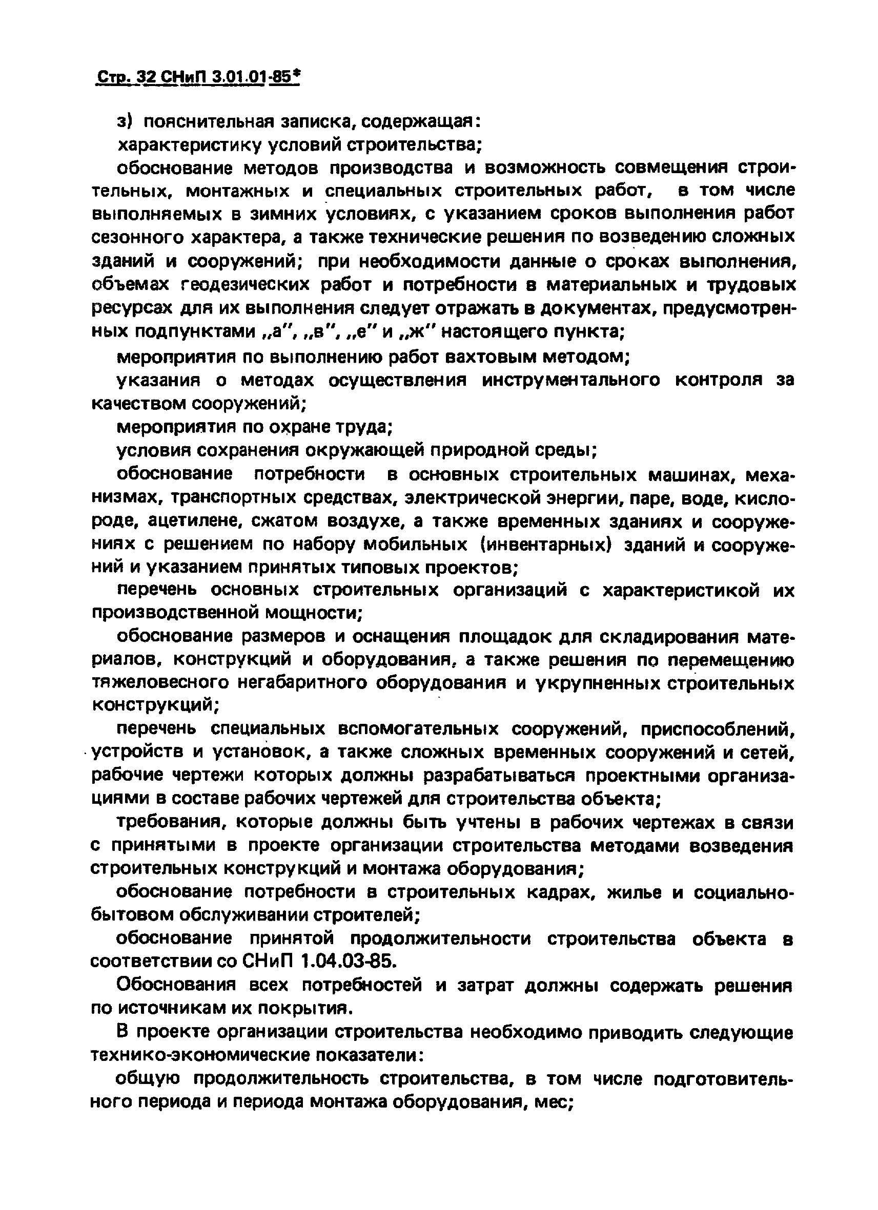 СНиП 3.01.01-85*