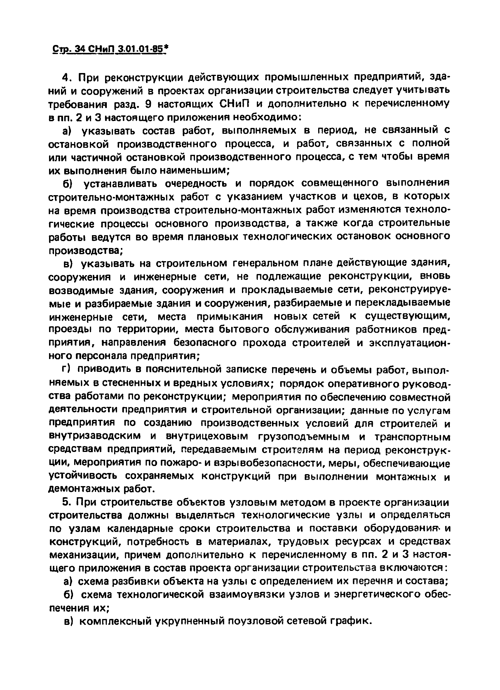 СНиП 3.01.01-85*