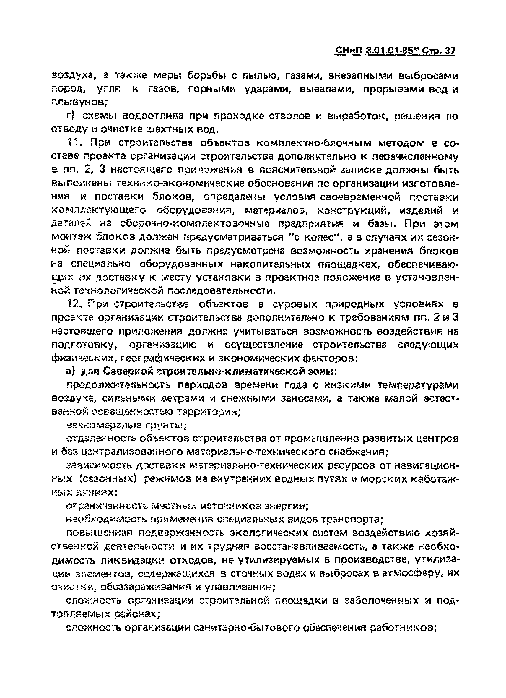 СНиП 3.01.01-85*