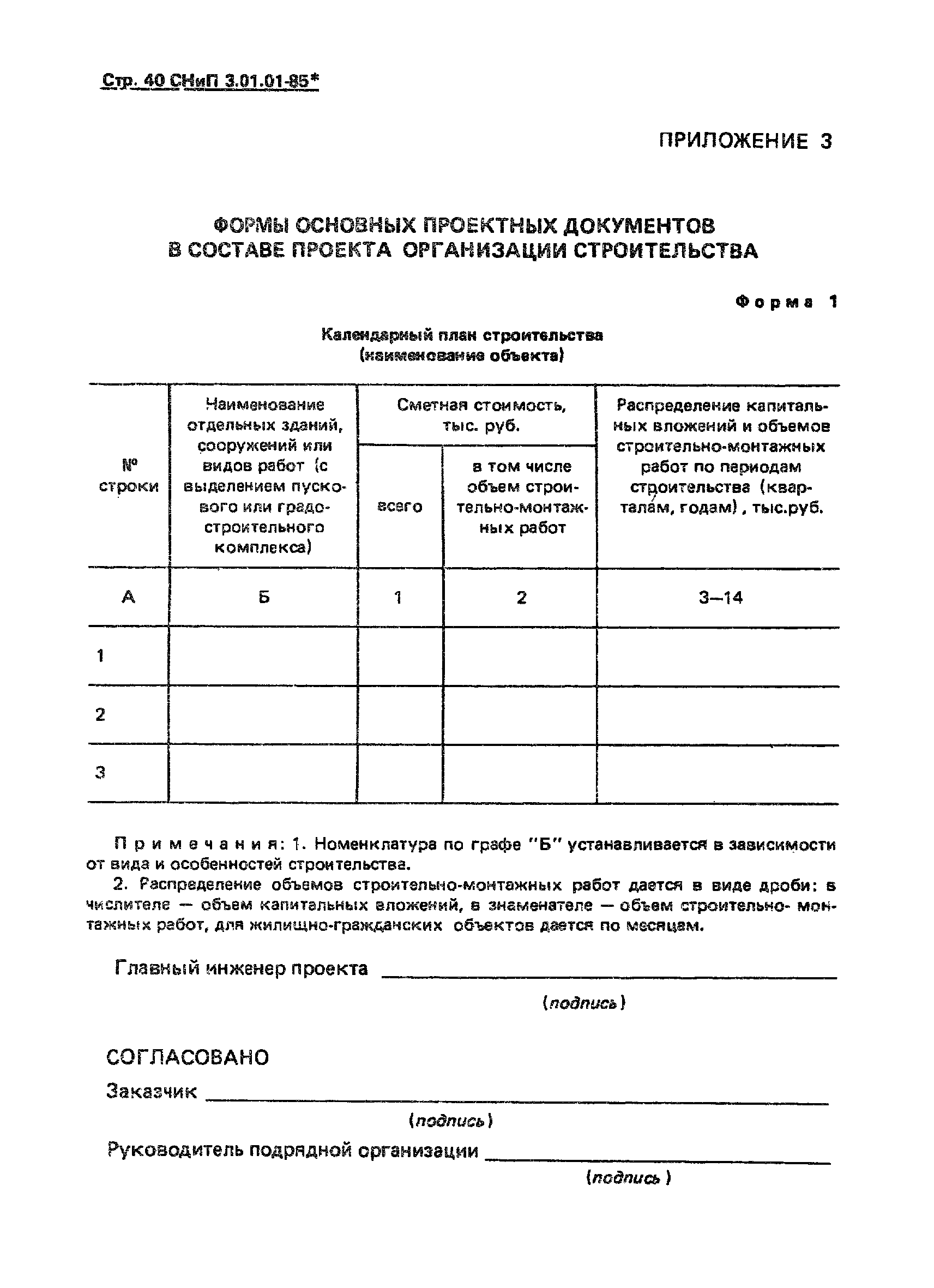 СНиП 3.01.01-85*