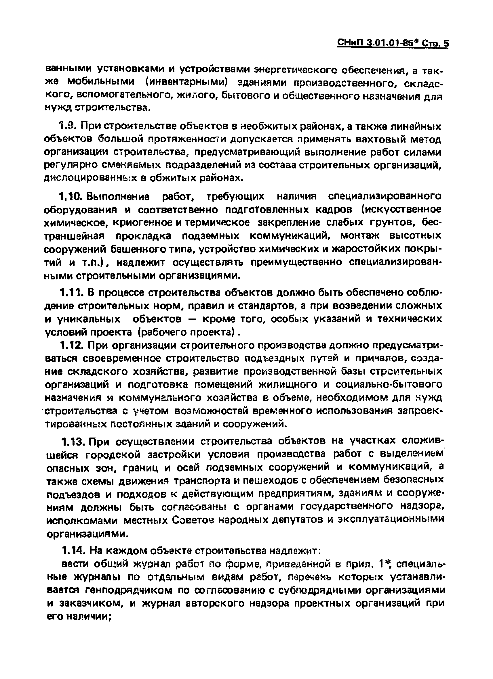 СНиП 3.01.01-85*