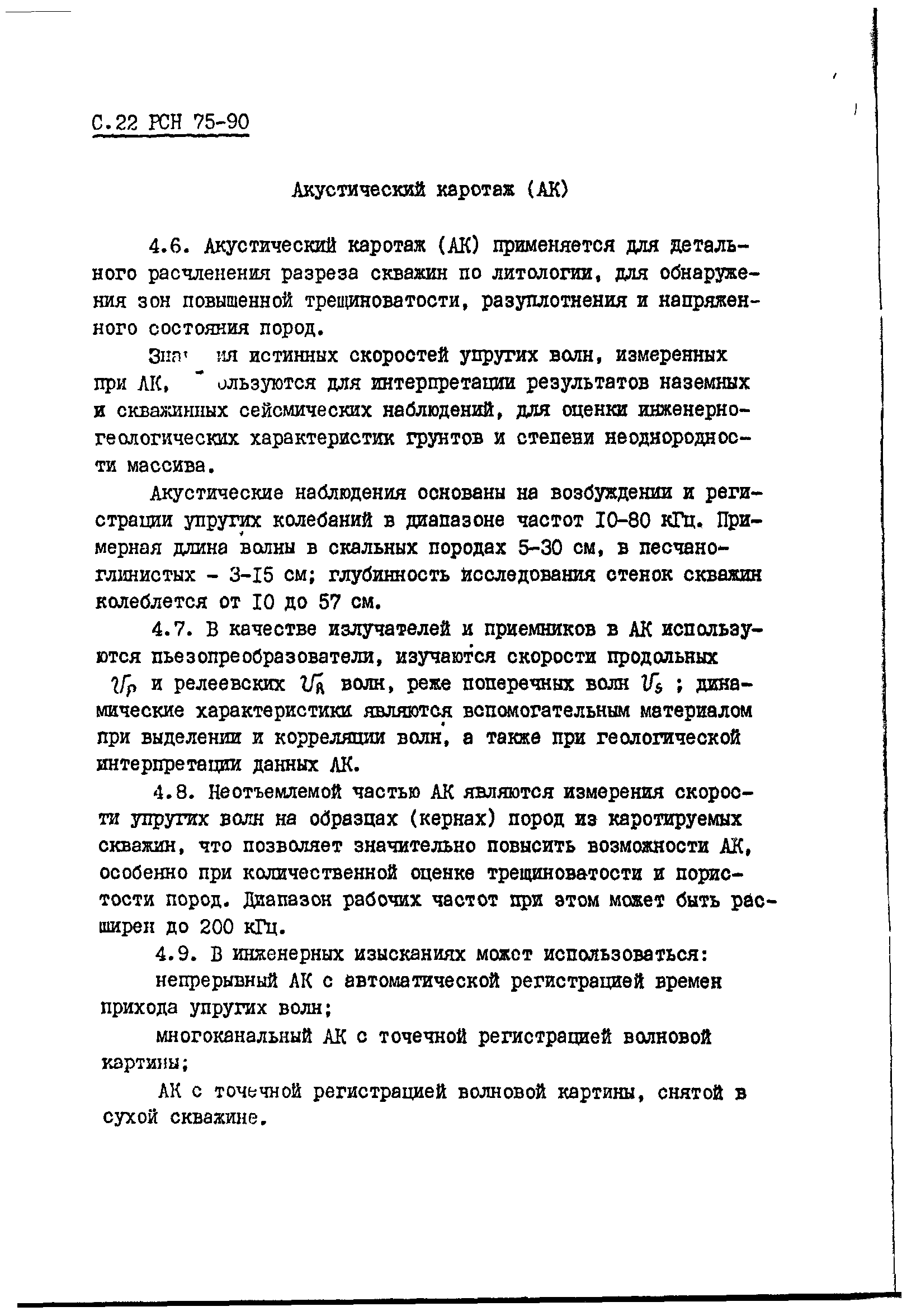 РСН 75-90