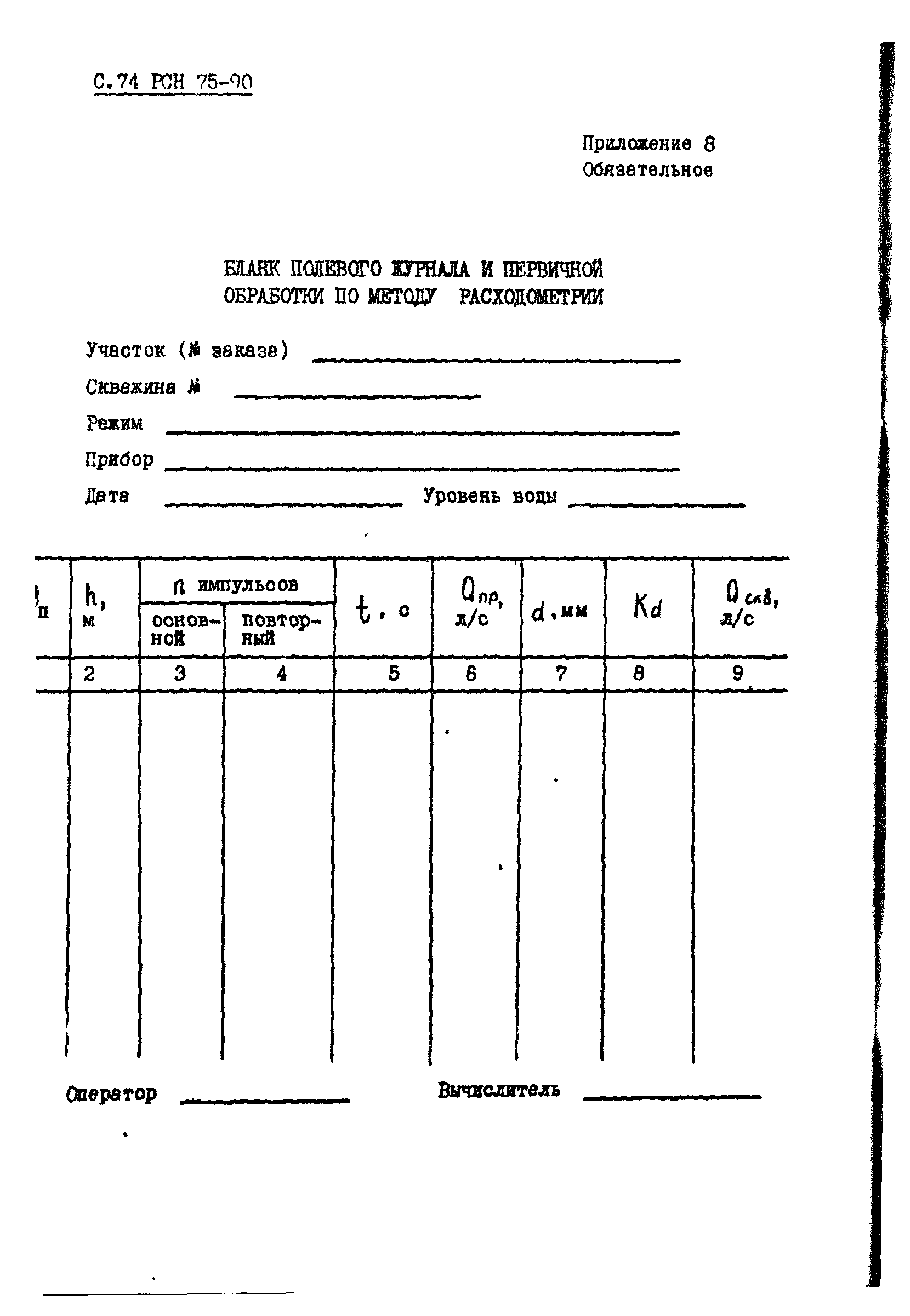 РСН 75-90