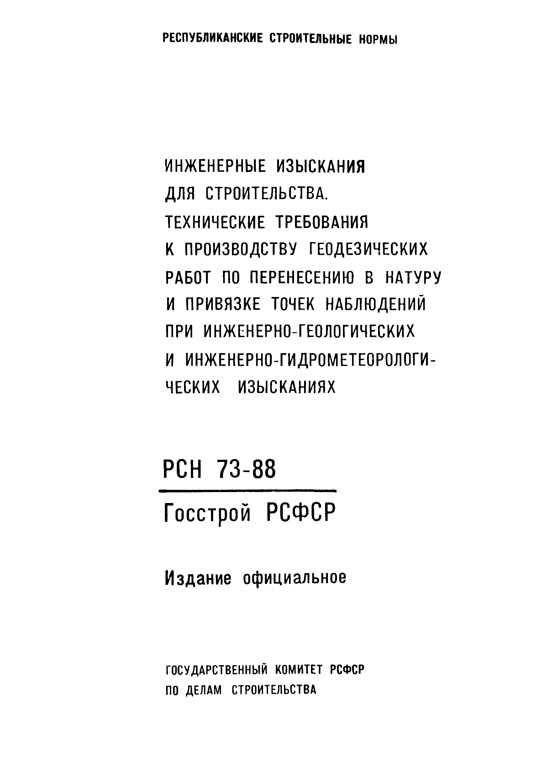 РСН 73-88