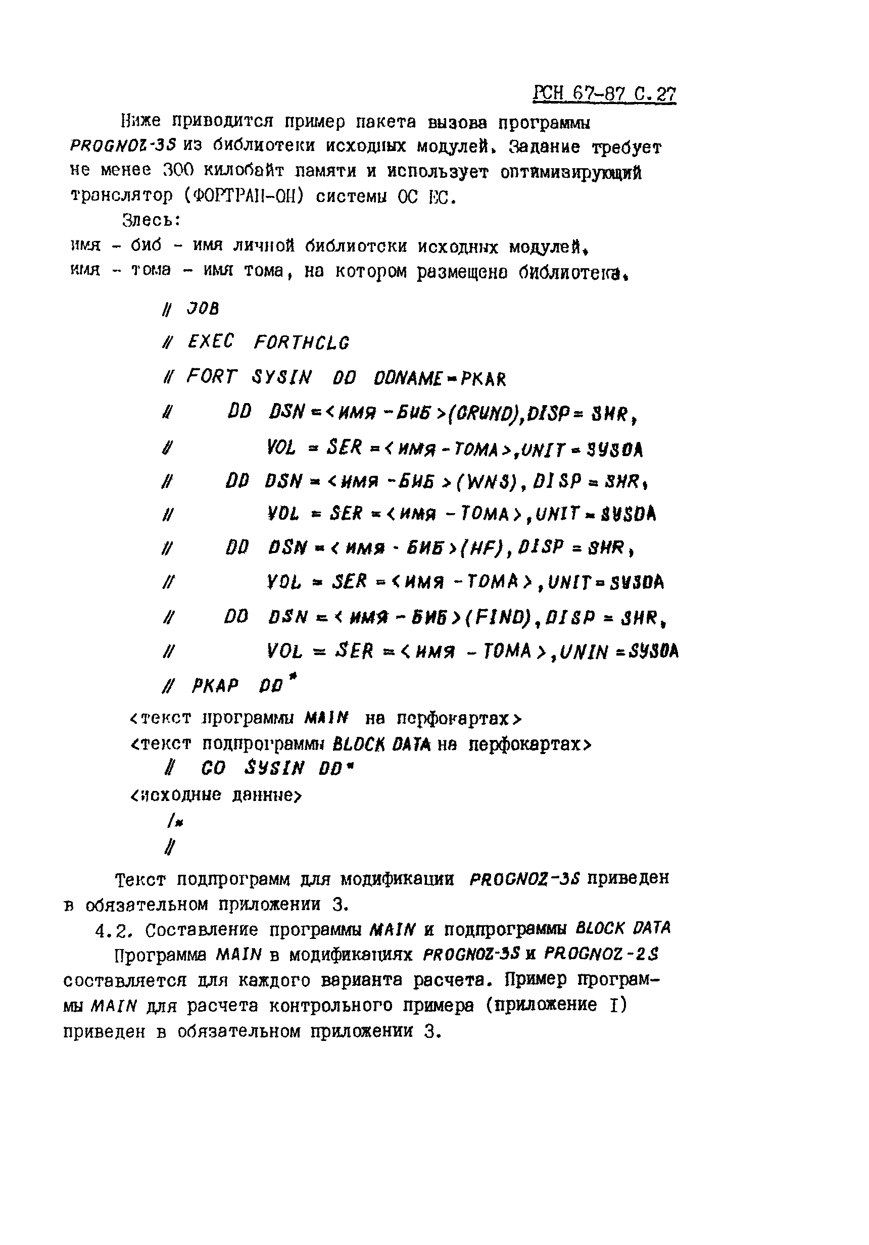 РСН 67-87