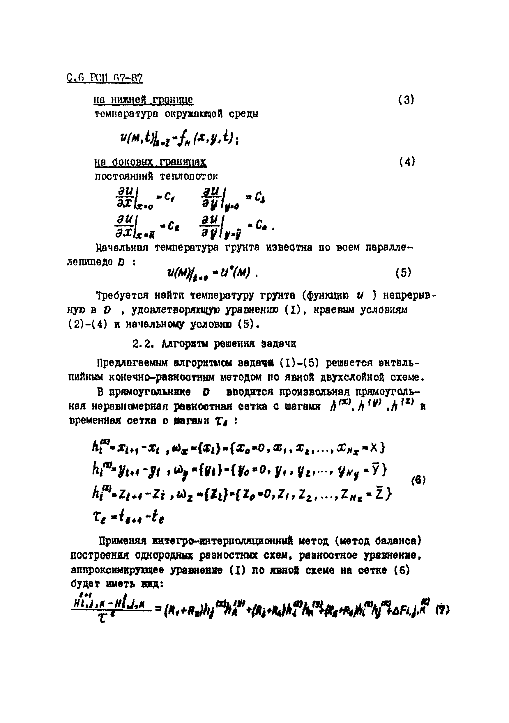 РСН 67-87