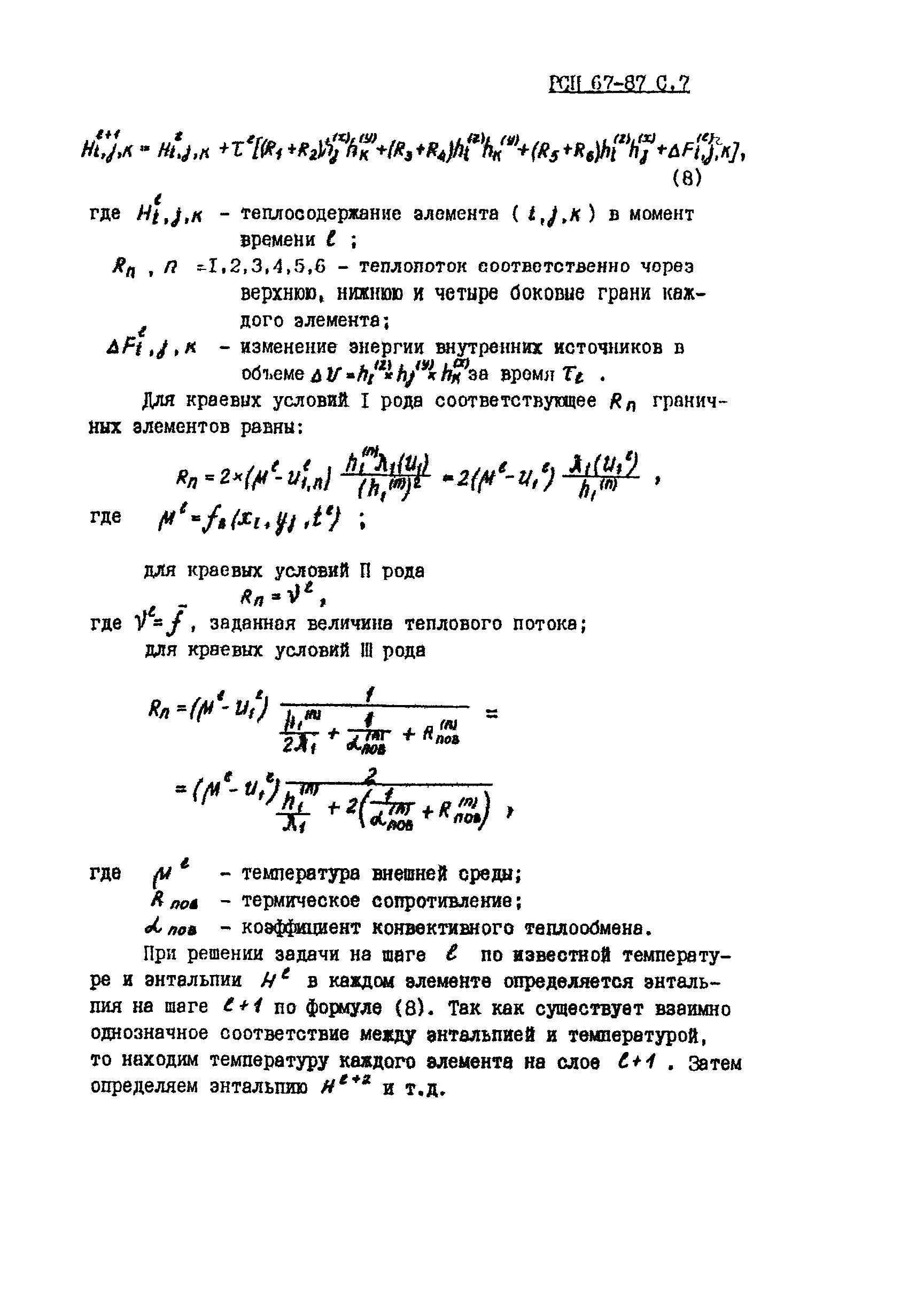 РСН 67-87