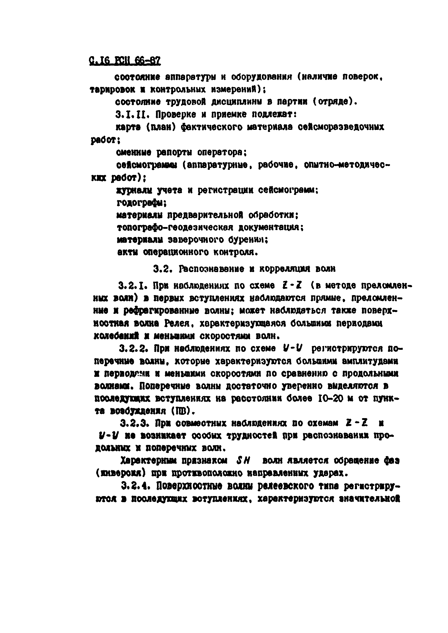 РСН 66-87