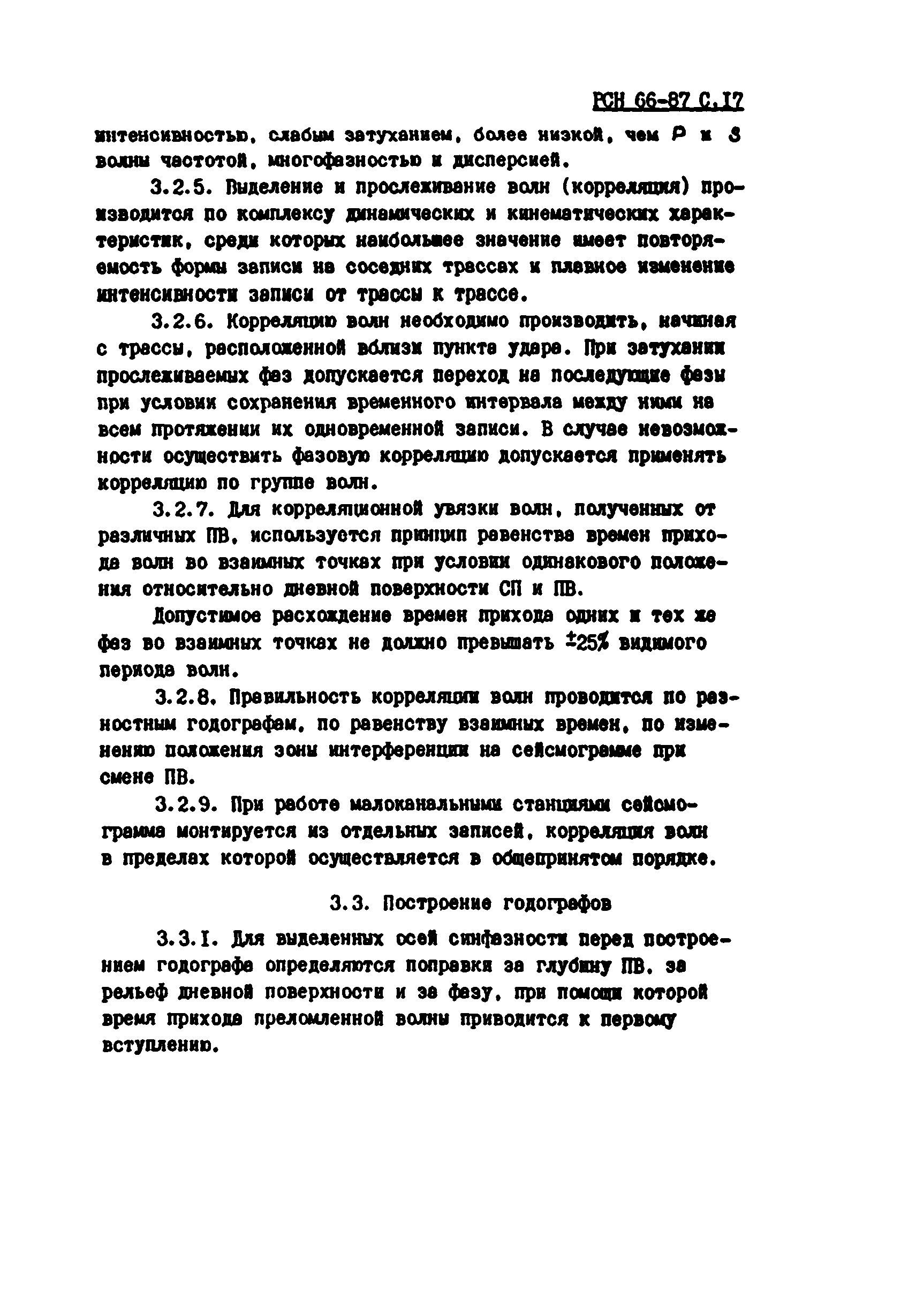 РСН 66-87