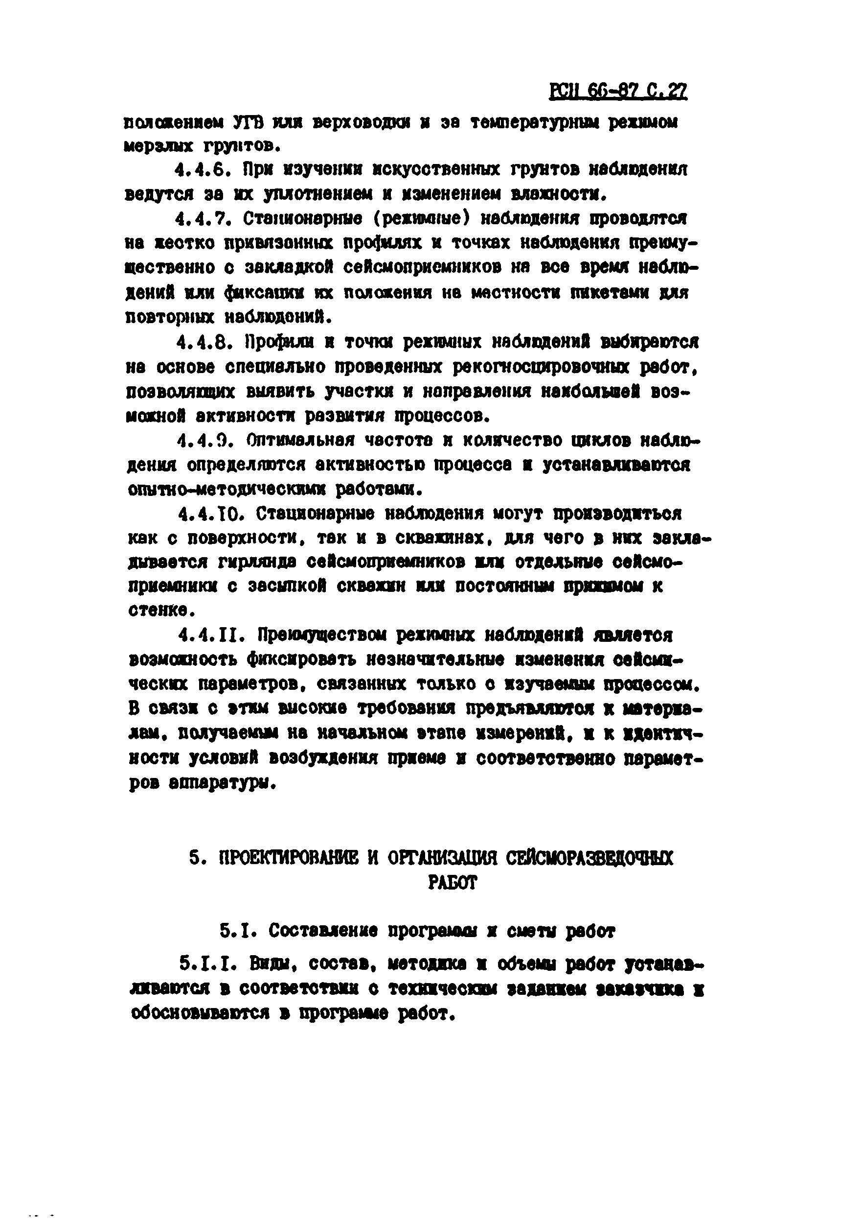 РСН 66-87